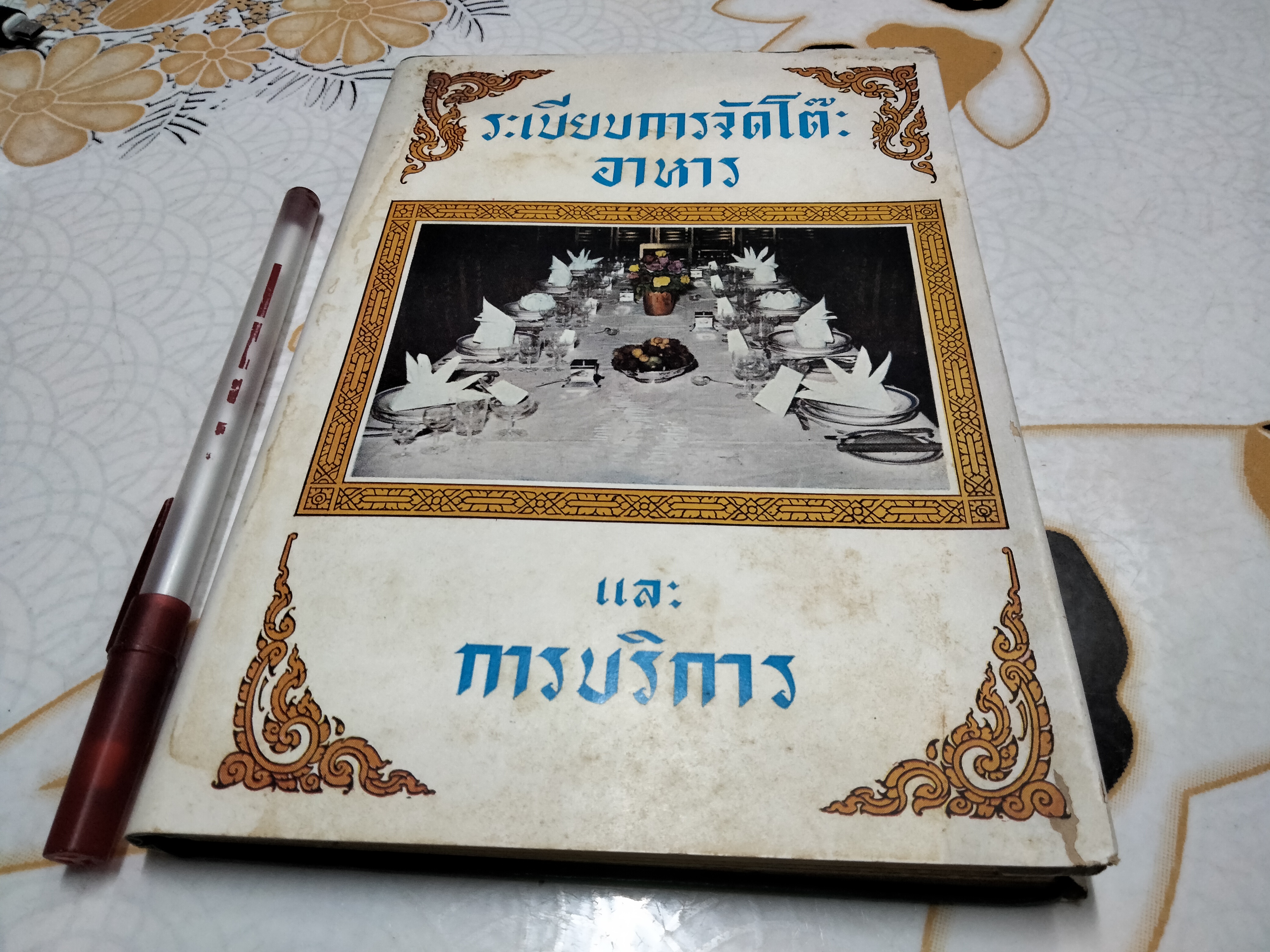 ระเบียบการจัดโต๊ะอาหาร เเละ การบริการ โดย ร.อ.วัชรินทร์ พันธุวิชิต **สินค้าหมด**