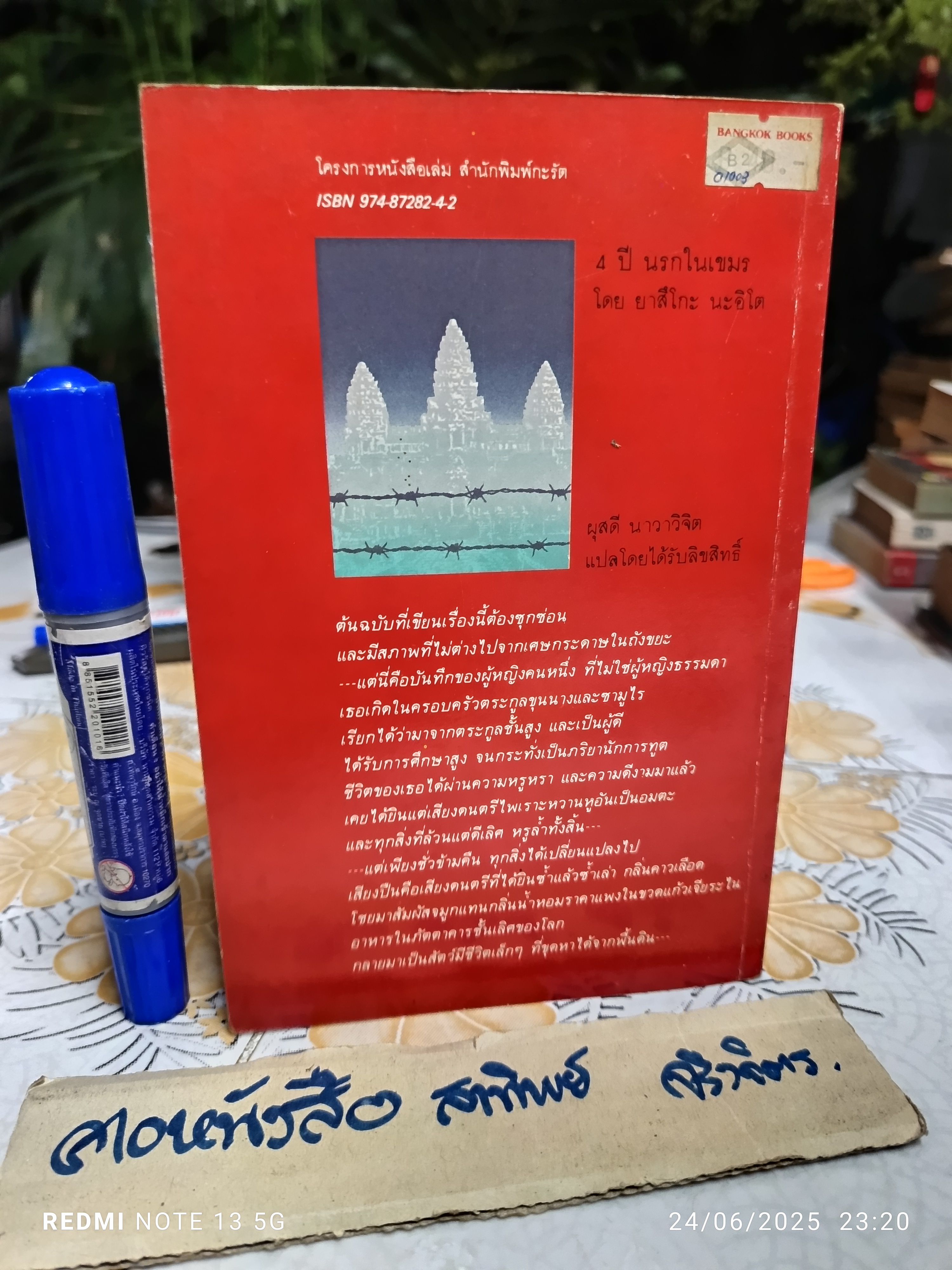 (ขายรวม 2 เล่ม) 4 ปี นรกในเขมร + หนีไฟนรก **สินค้าหมด**