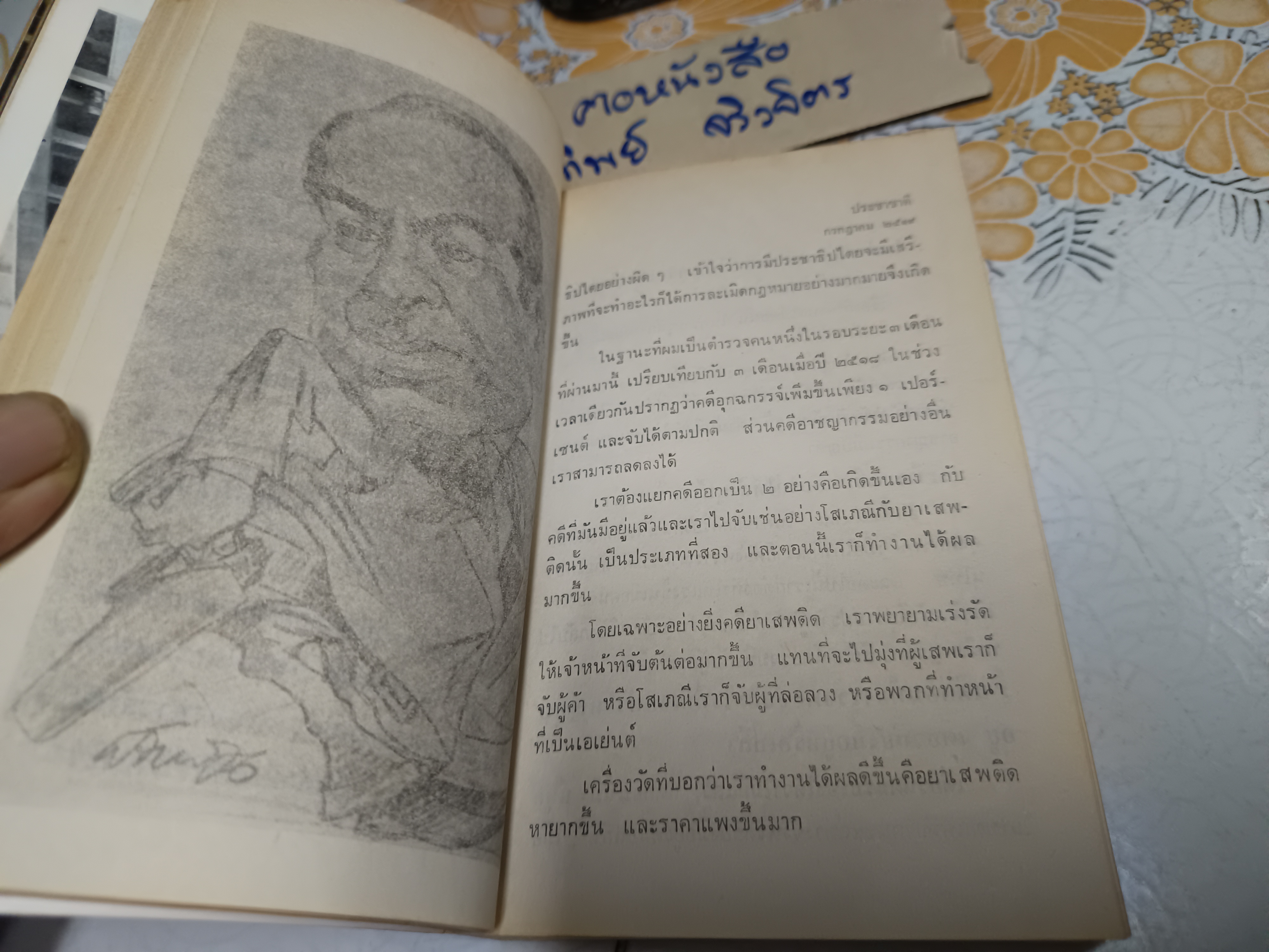 อนุสรณ์งานพระราชทานเพลิงศพ พลตำรวจโท วิเชียร แสงแก้ว เมื่อวันพุธที่ 16 สิงหาคม 2521
