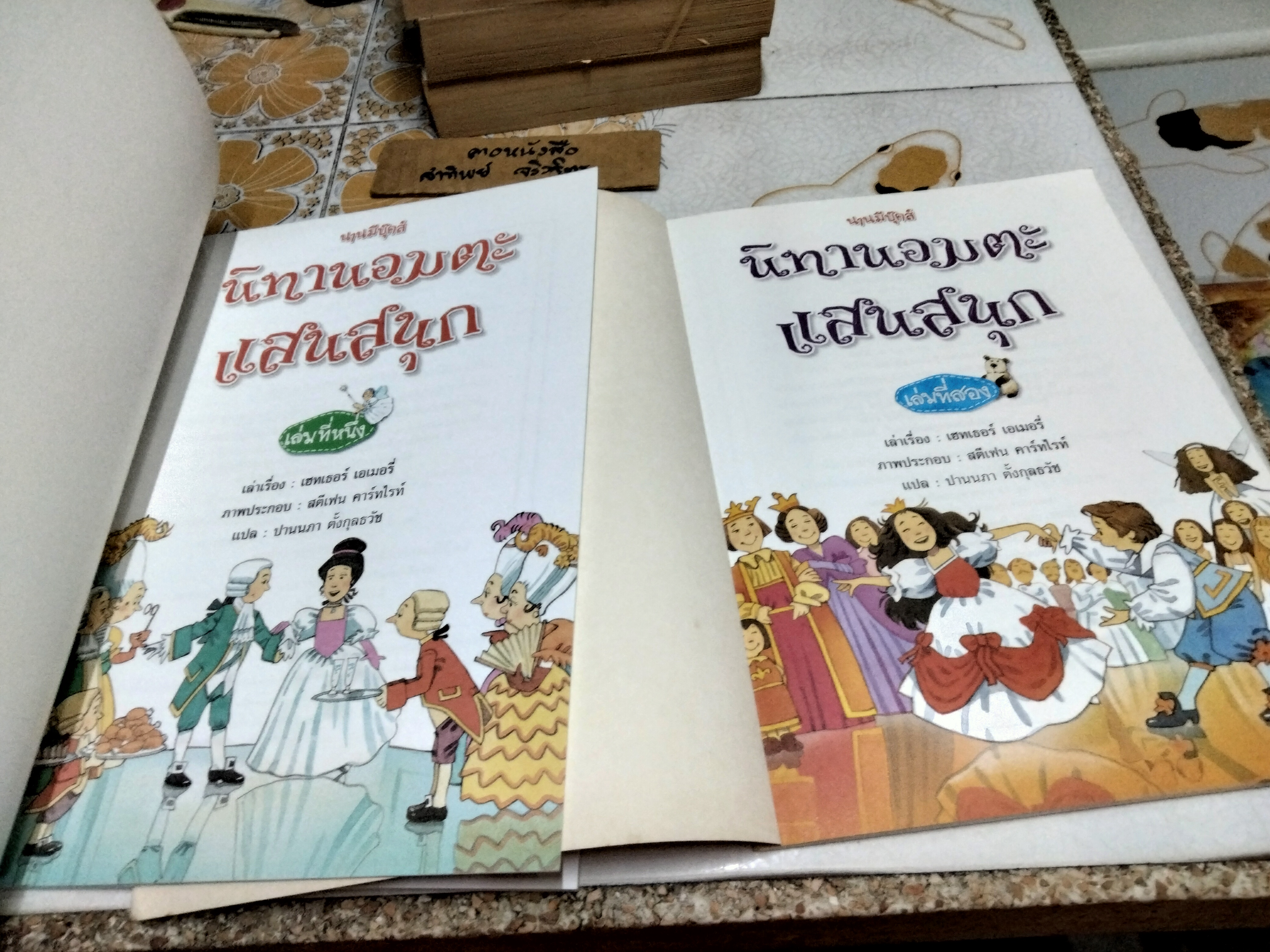 นิทานอมตะแสนสนุก เล่ม 1+2 เฮทเธอร์ เอเมอรี่ เรื่อง ปานนภา ตั้งกุลธวัช แปล สนพ.นานมีบุ๊คส์ จัดพิมพ์ **สินค้าหมด**