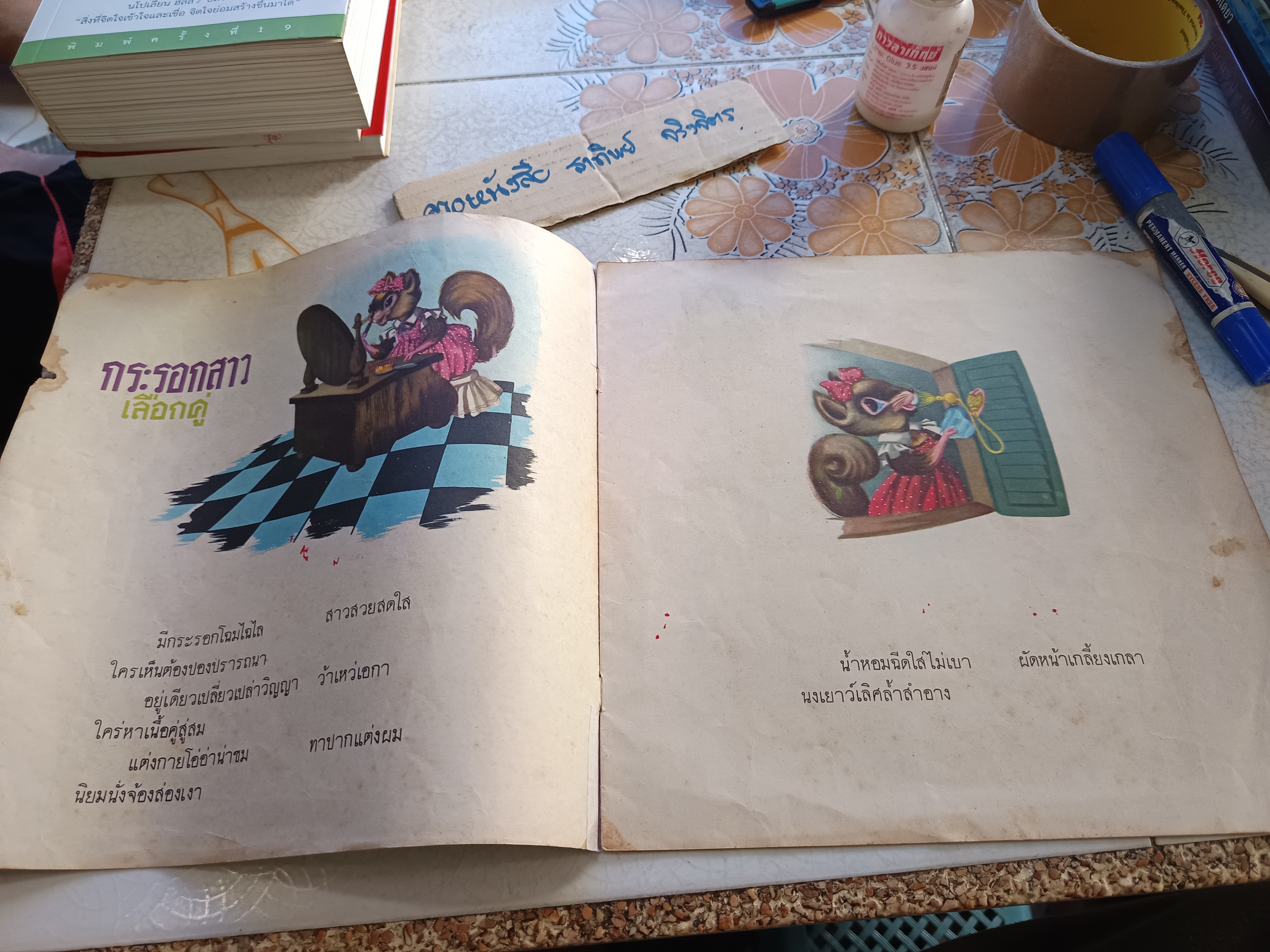 กระรอกสาวเลือกคู่ หนังสือชุดภาพและการ์ตูนของ องค์การค้าของคุรุสภา พิมพ์ปีพ.ศ 2525 คำบรรยายโดย "กรองแก้ว"