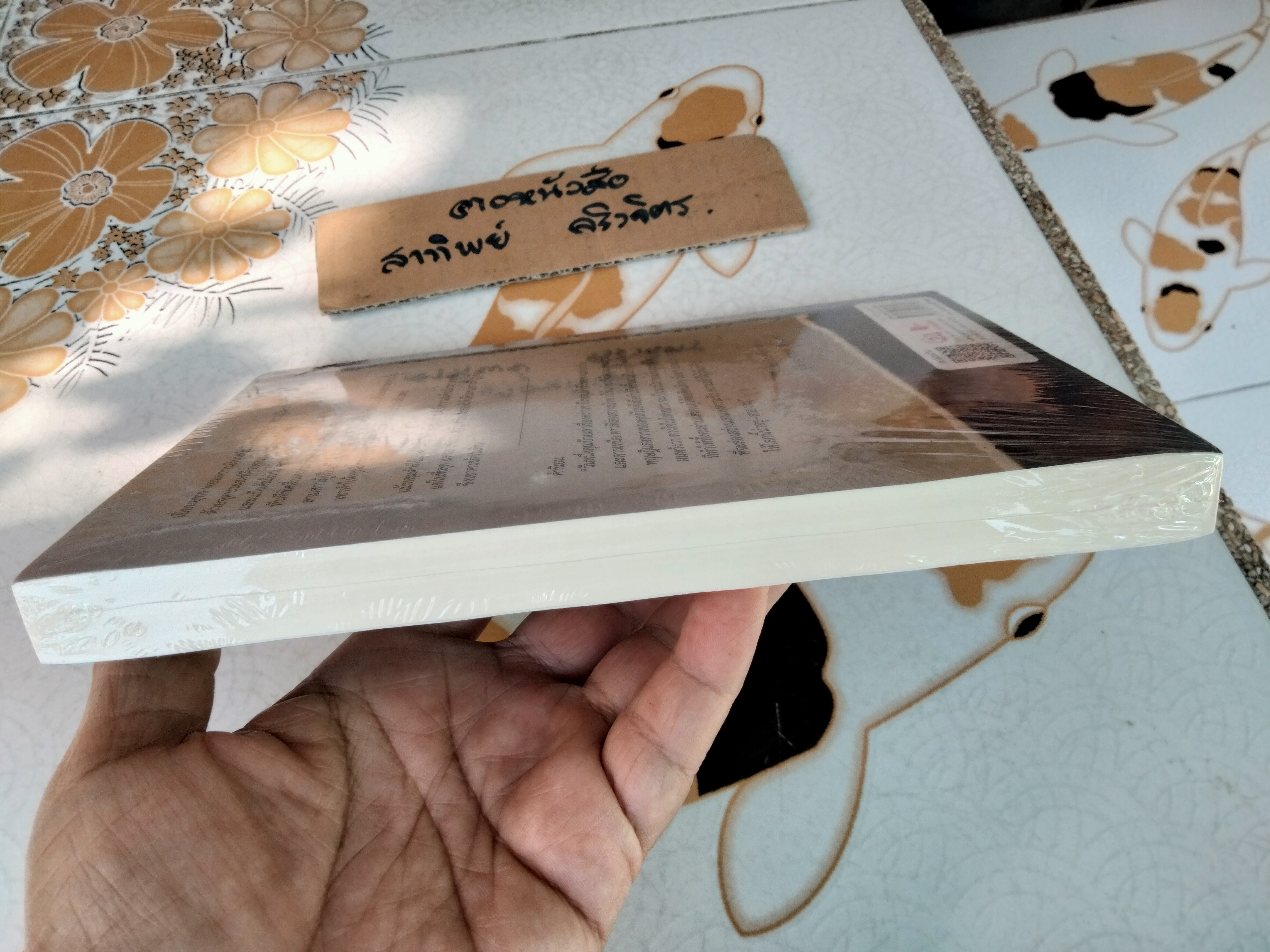 ดวงใจในไฟหนาว โดย นันทวรรณ รุ่งวงศ์พาณิชย์