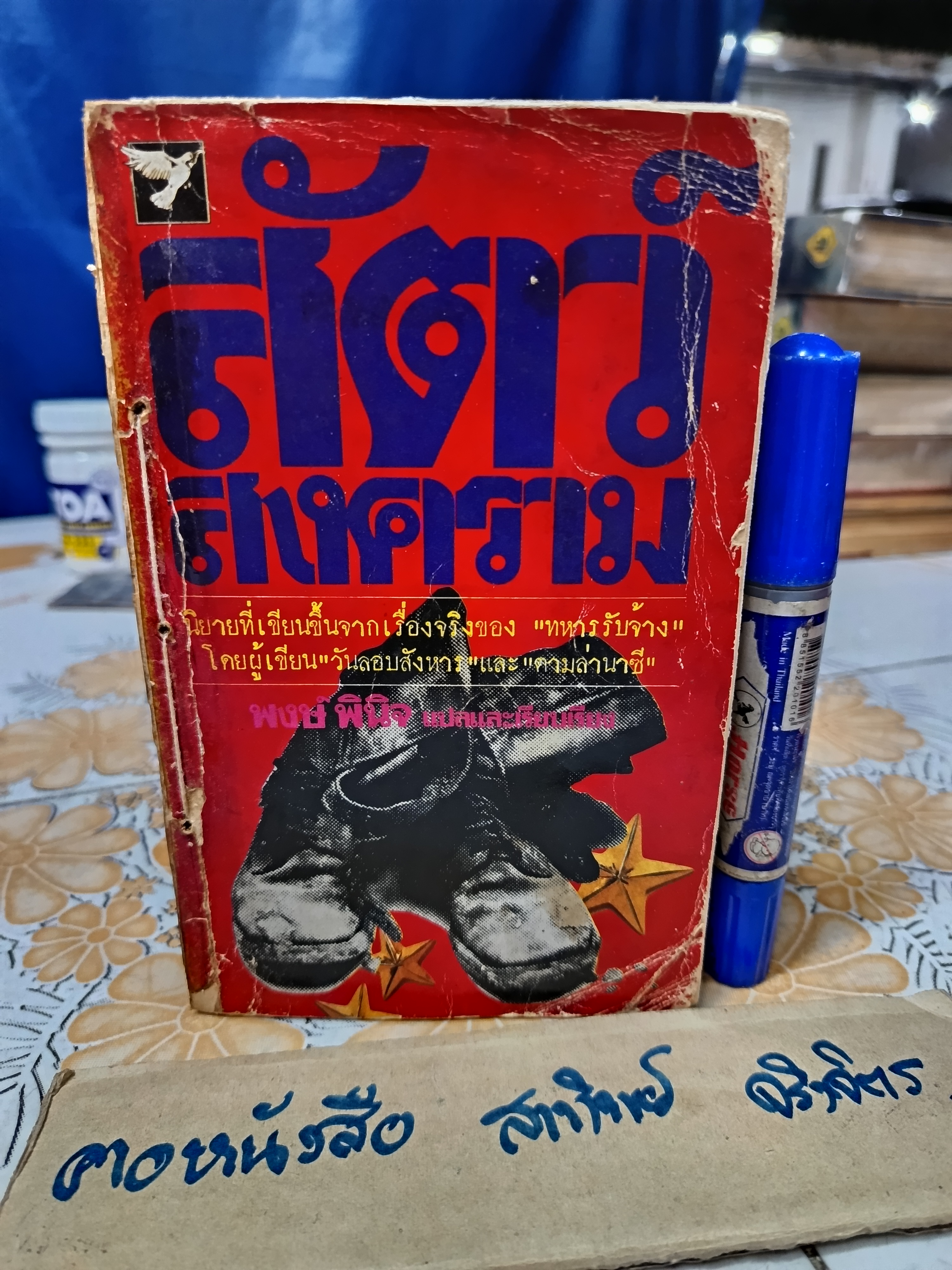 สัตว์สงคราม (The Dogs of War) ผลงานของ เฟรเดอริค ฟอร์ไซธ์ (Frederick Forsyth) แปลโดย พงษ์ พินิจ