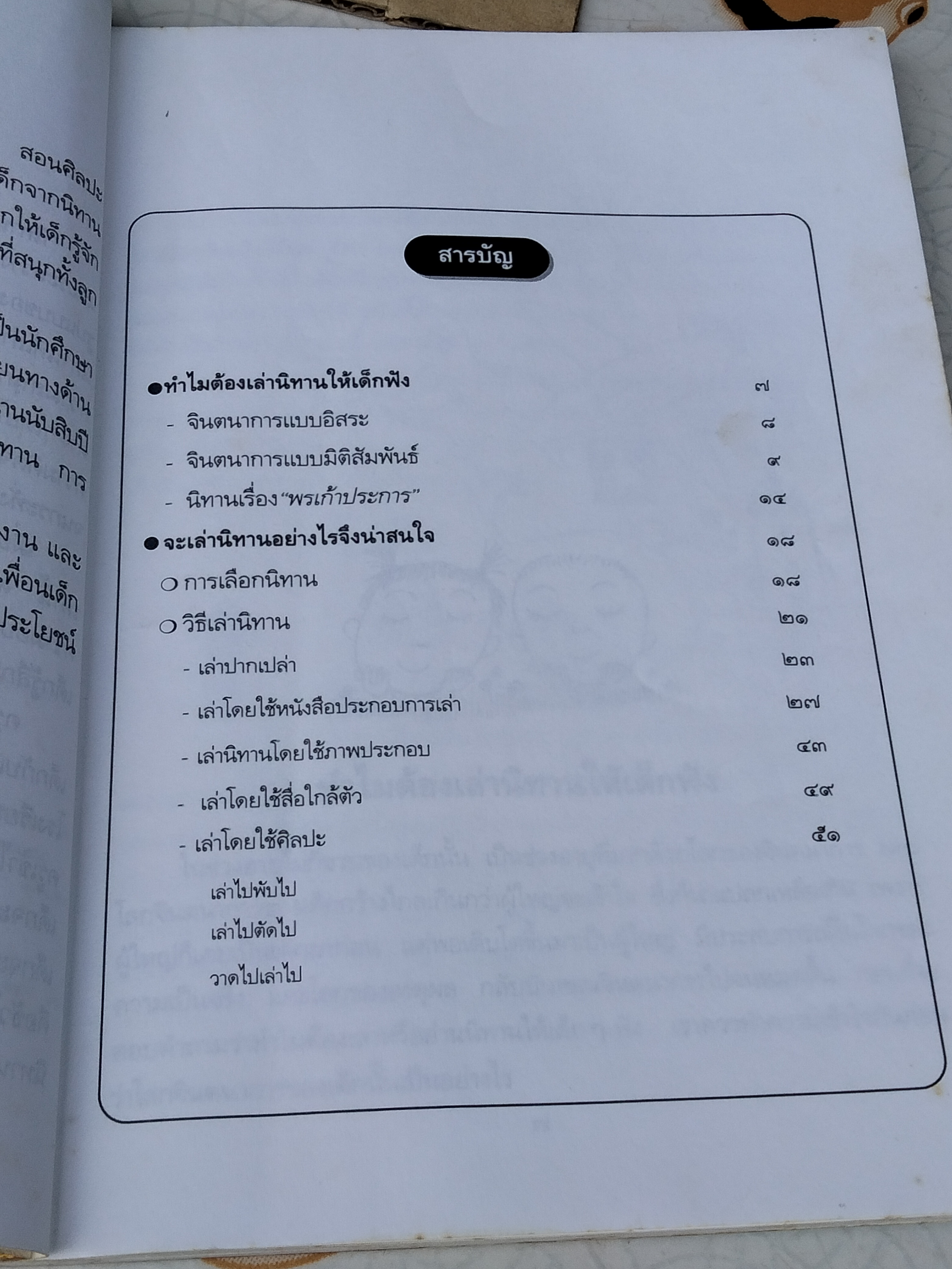 เล่านิทานอย่างไรให้สนุก เล่ม 1 โดย ปรีดา ปัญญาจันทร์ , ชีวัน วิสาสะ (พิมพ์ครั้งที่ 5)