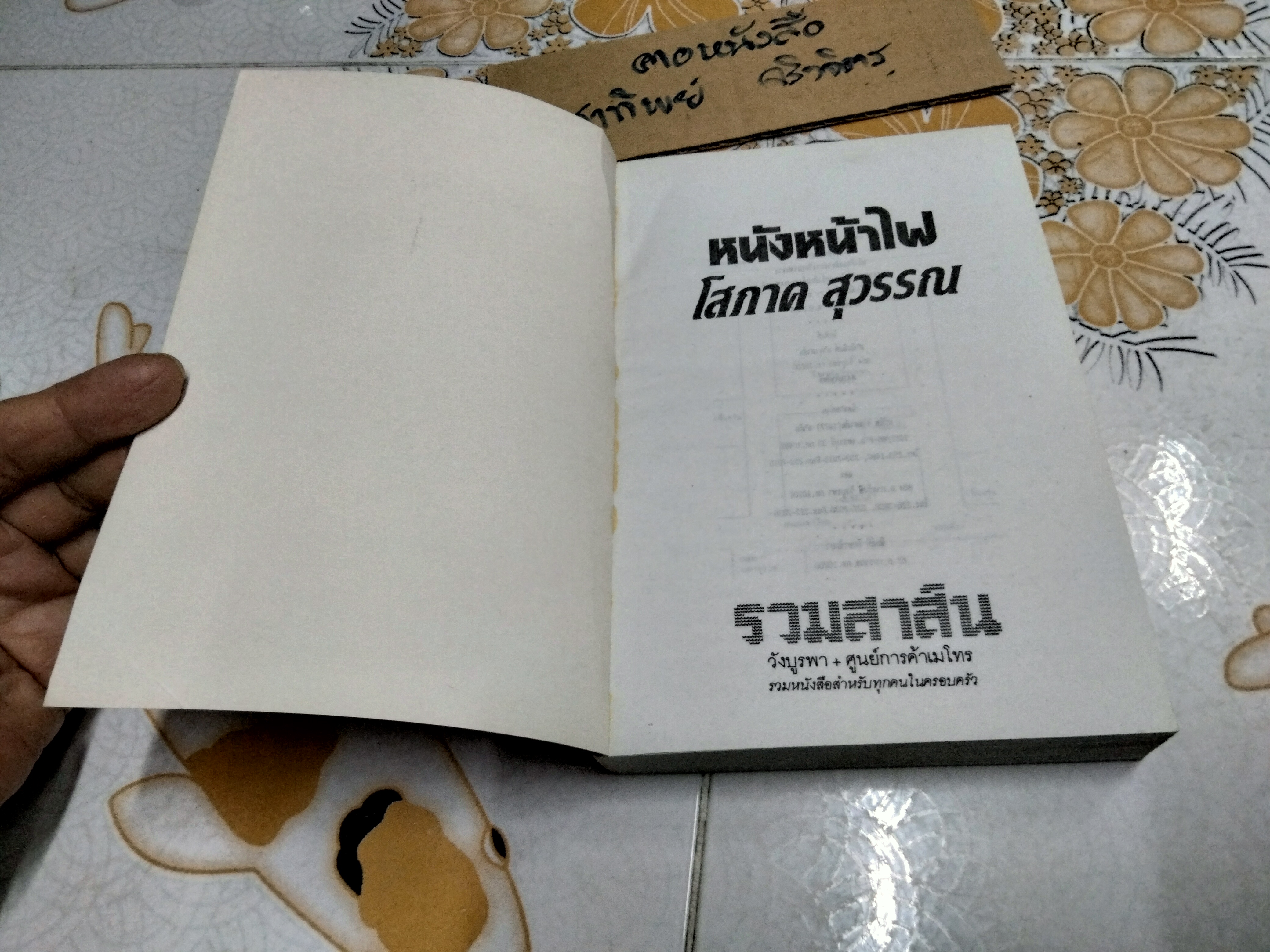 หนังหน้าไฟ (เล่มเดียวจบ) โสภาค สุวรรณ **สินค้าหมด**