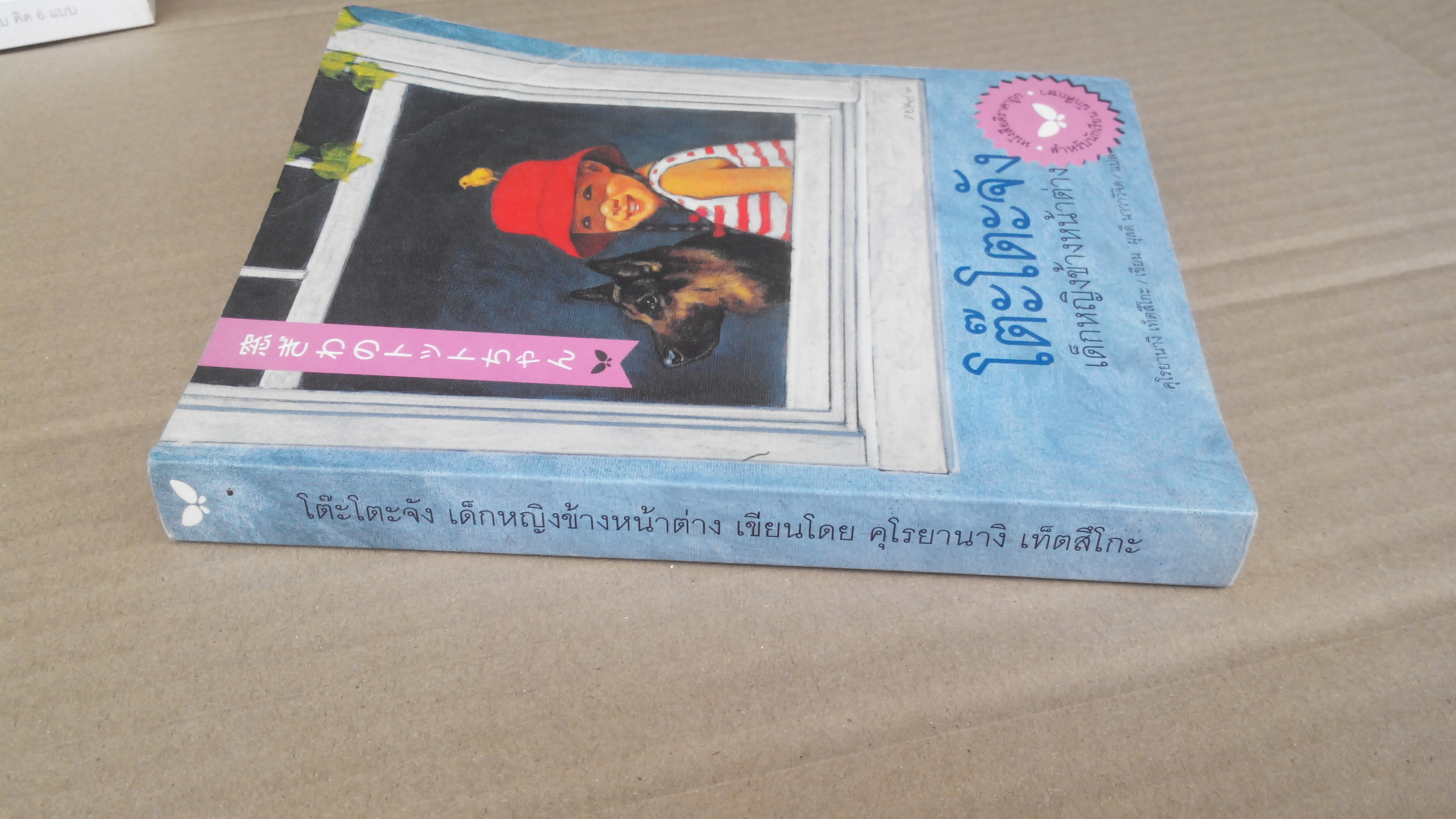 โต๊ะโตะจัง เด็กหญิงข้างหน้าต่าง (พิมพ์ พ.ศ.2552) **สินค้าหมด**