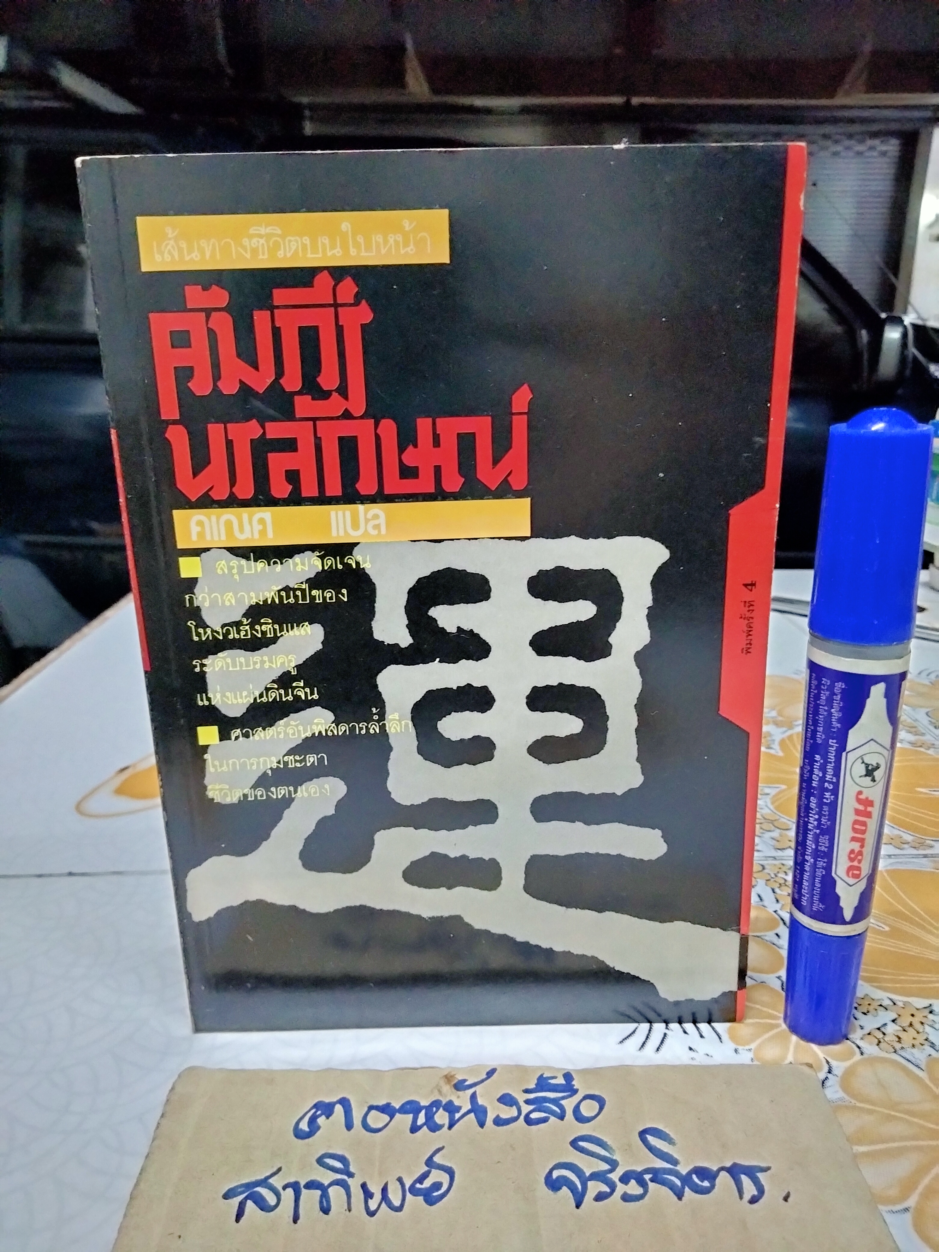 คัมภีร์นรลักษณ์ โดย คเณศ **สินค้าหมด**
