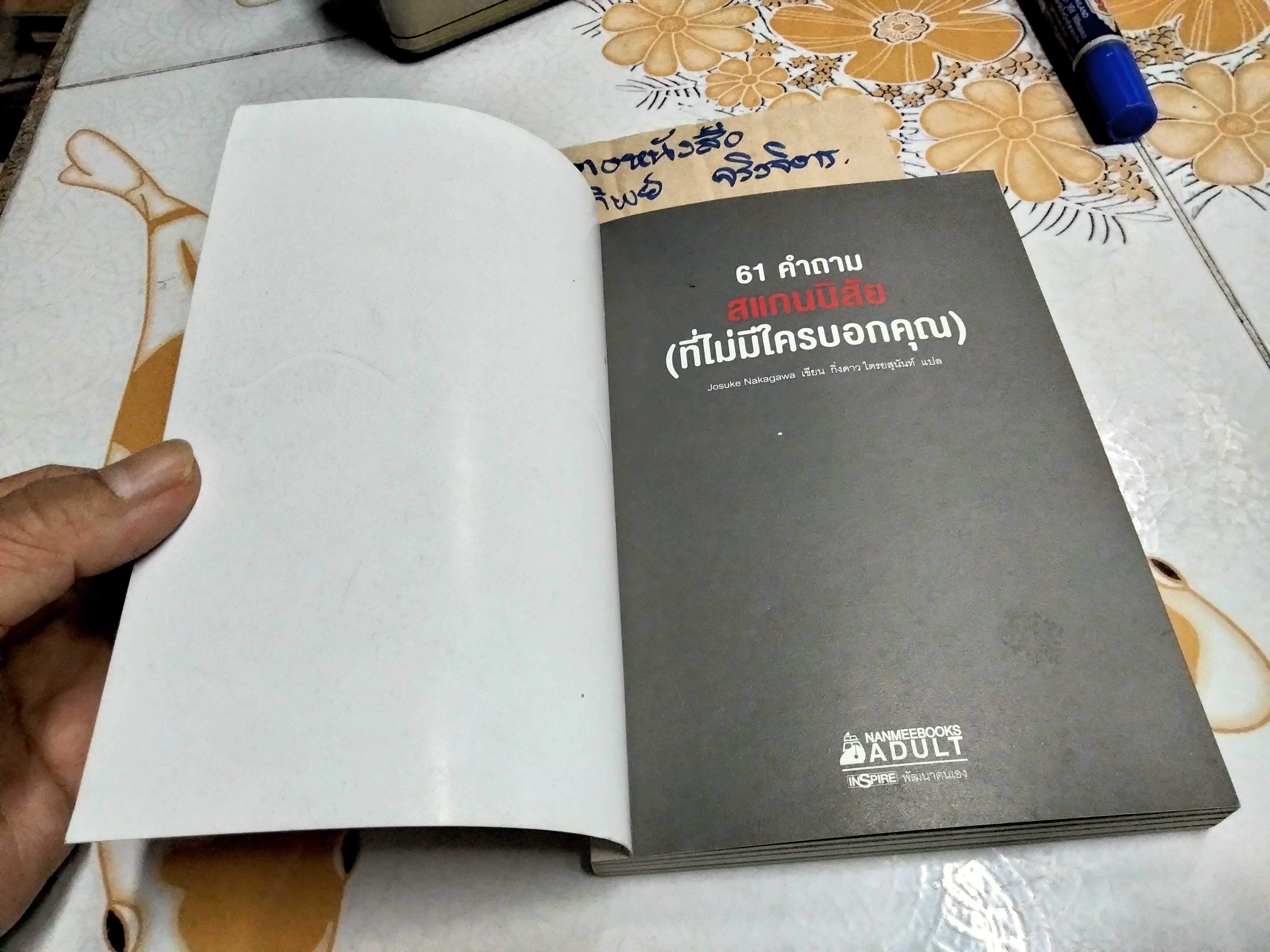 61 คำถาม สแกนนิสัย (ที่ไม่มีใครบอกคุณ) โดย Josuke Nakagawa - กิ่งดาว ไตรยสุนันท์ แปล พิมพ์ครั้งที่ 9/2561