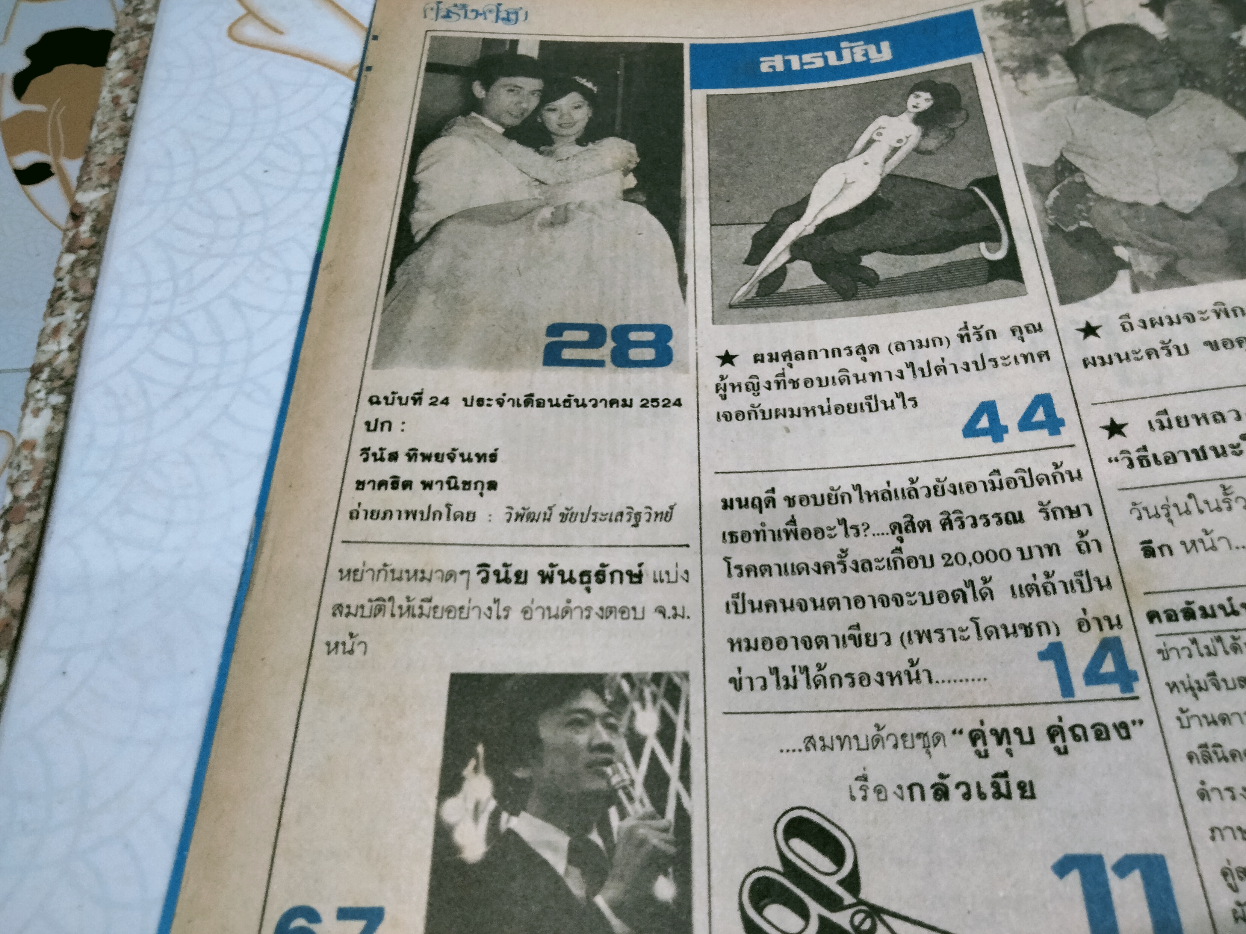 นิตยสารคู่สร้างคู่สม ฉบับเก่า - ปก วีนัส ทิพยจันทร์ - ชาคริต พานิชกุล **สินค้าหมด**