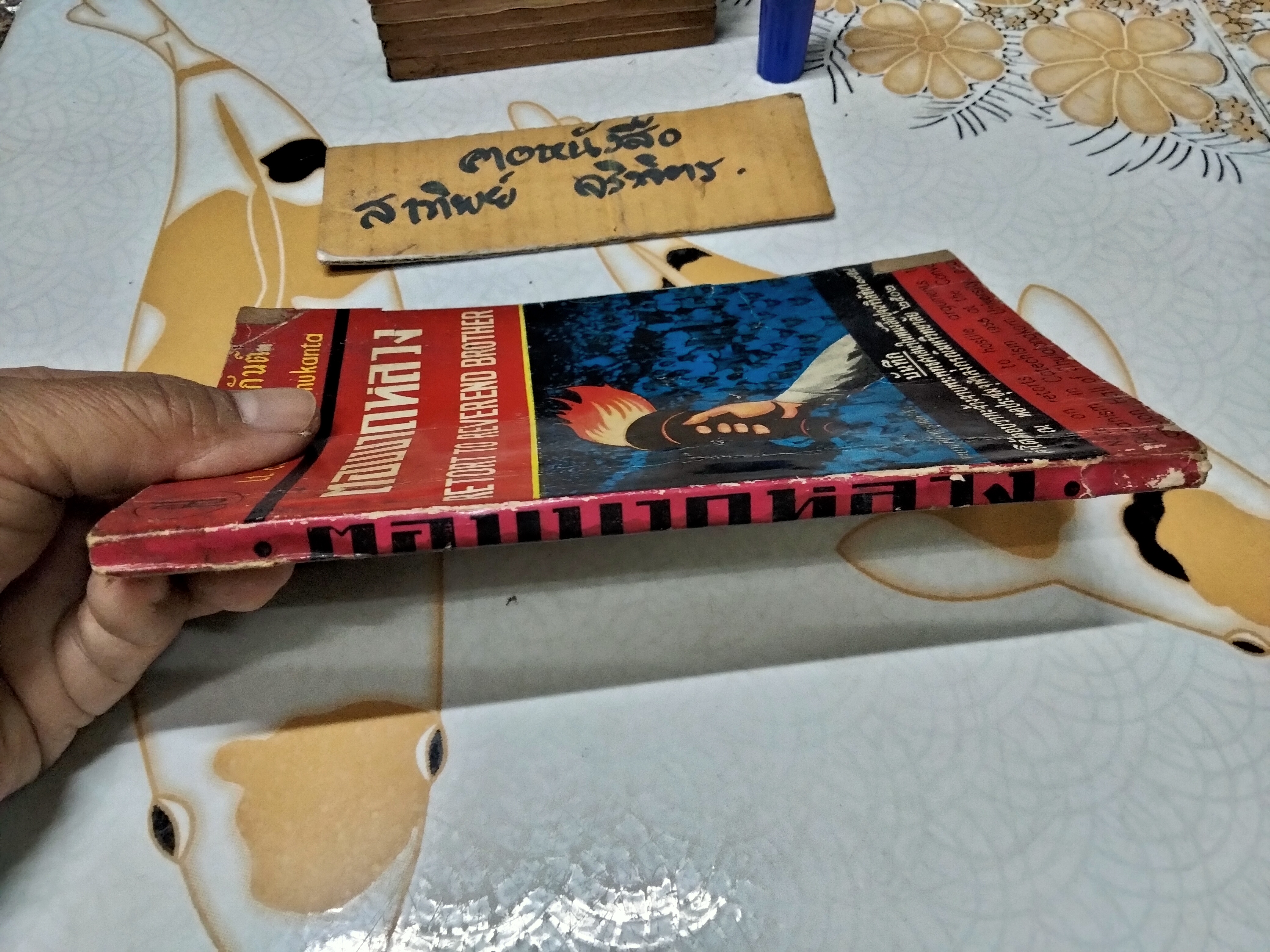 ตอบบาทหลวง RETORT TO REVEREND BROTHER ของ พ.ท. ปิ่น มุทุกันต์ (มีคราบน้ำ)