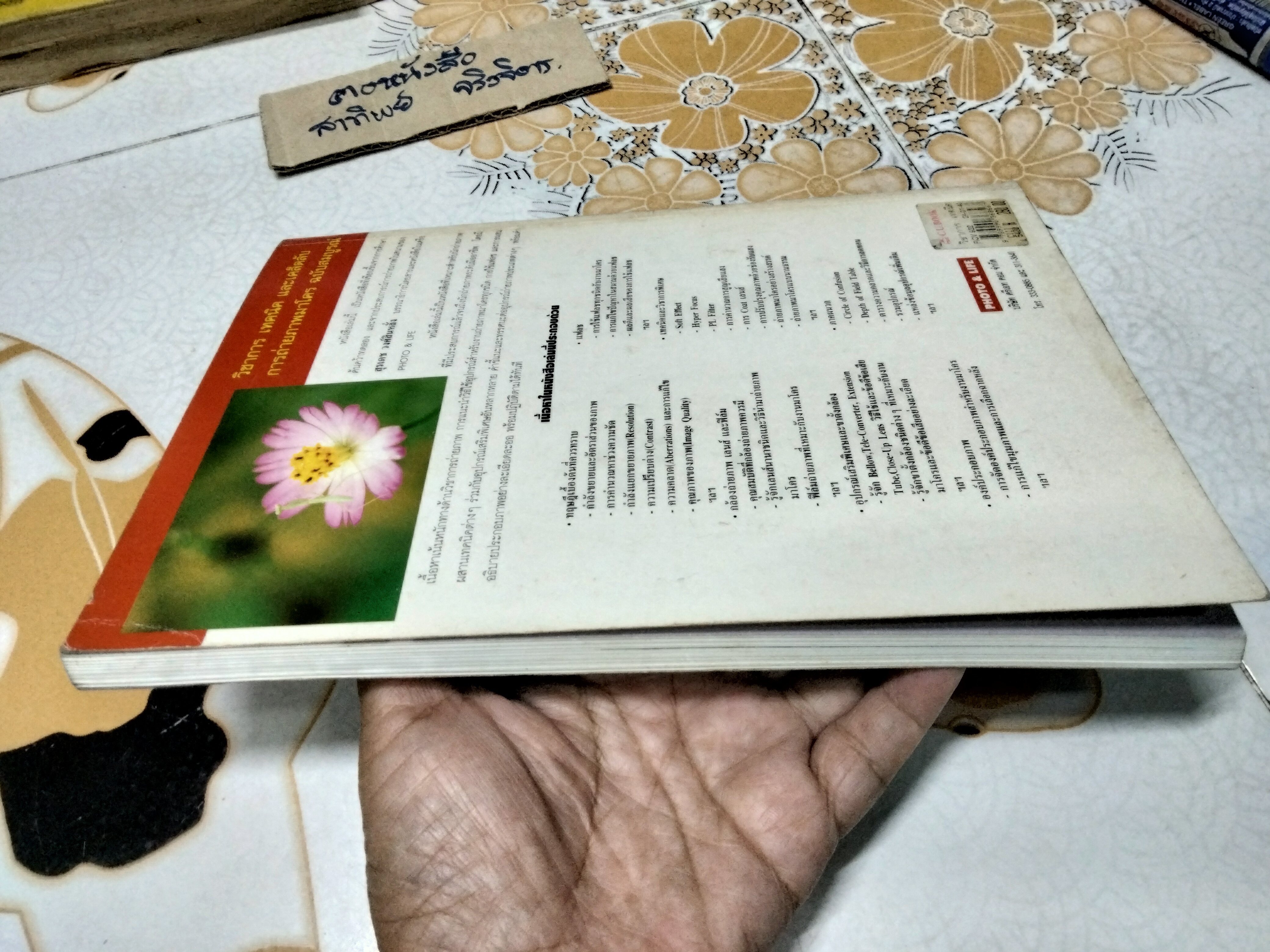 วิชาการ เทคนิค และเคล็ดลับ การถ่ายภาพมาโครฉบับสมบูรณ์ โดย สุรเดช วงศ์สินหลั่ง