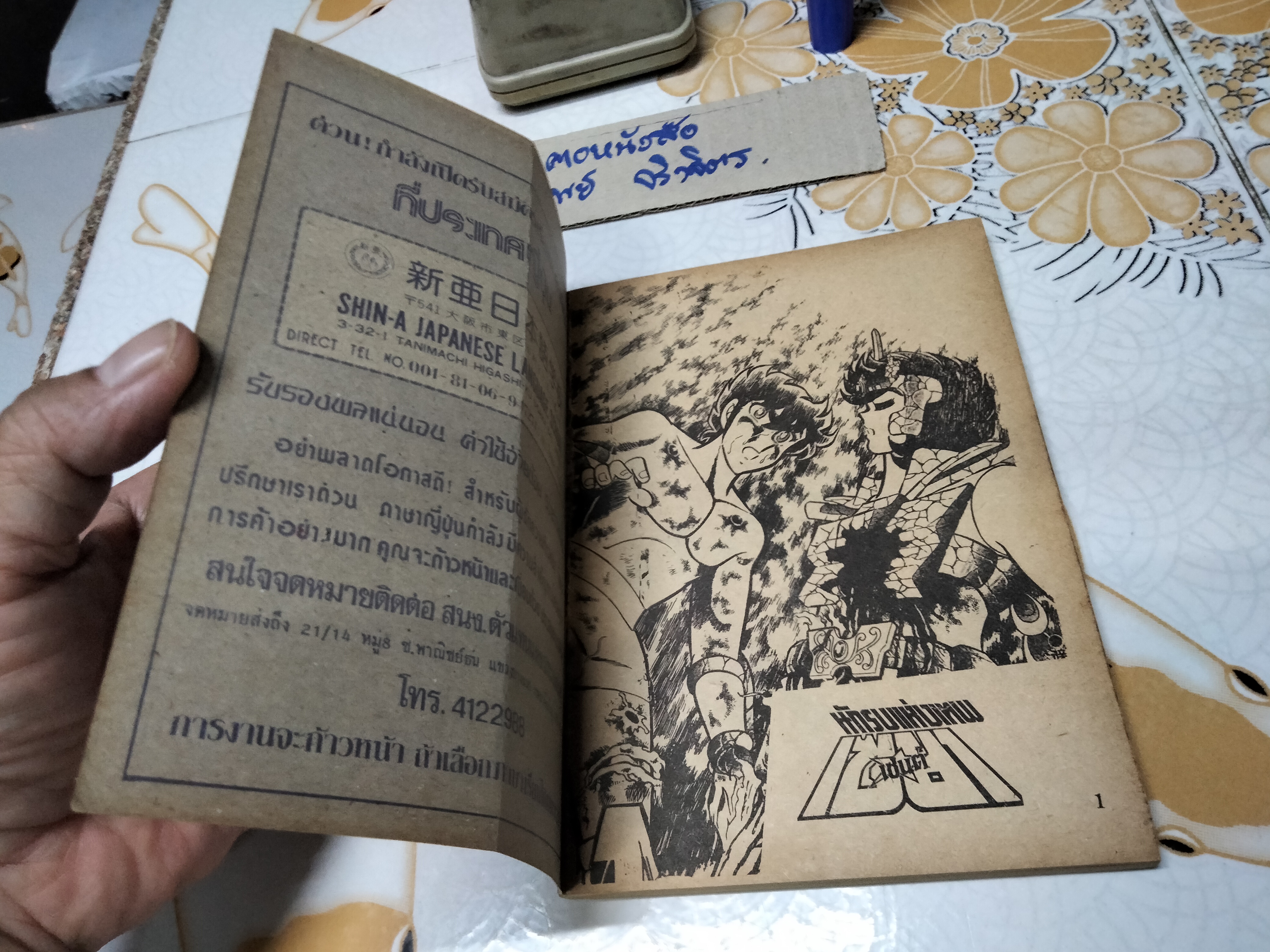 เศษการ์ตูน Saint Seiya เซนตเซยา เทพบุตรดาวหาง , มิตรไมตรี (เล่มบาง) ชุด 1/6 **สินค้าหมด**