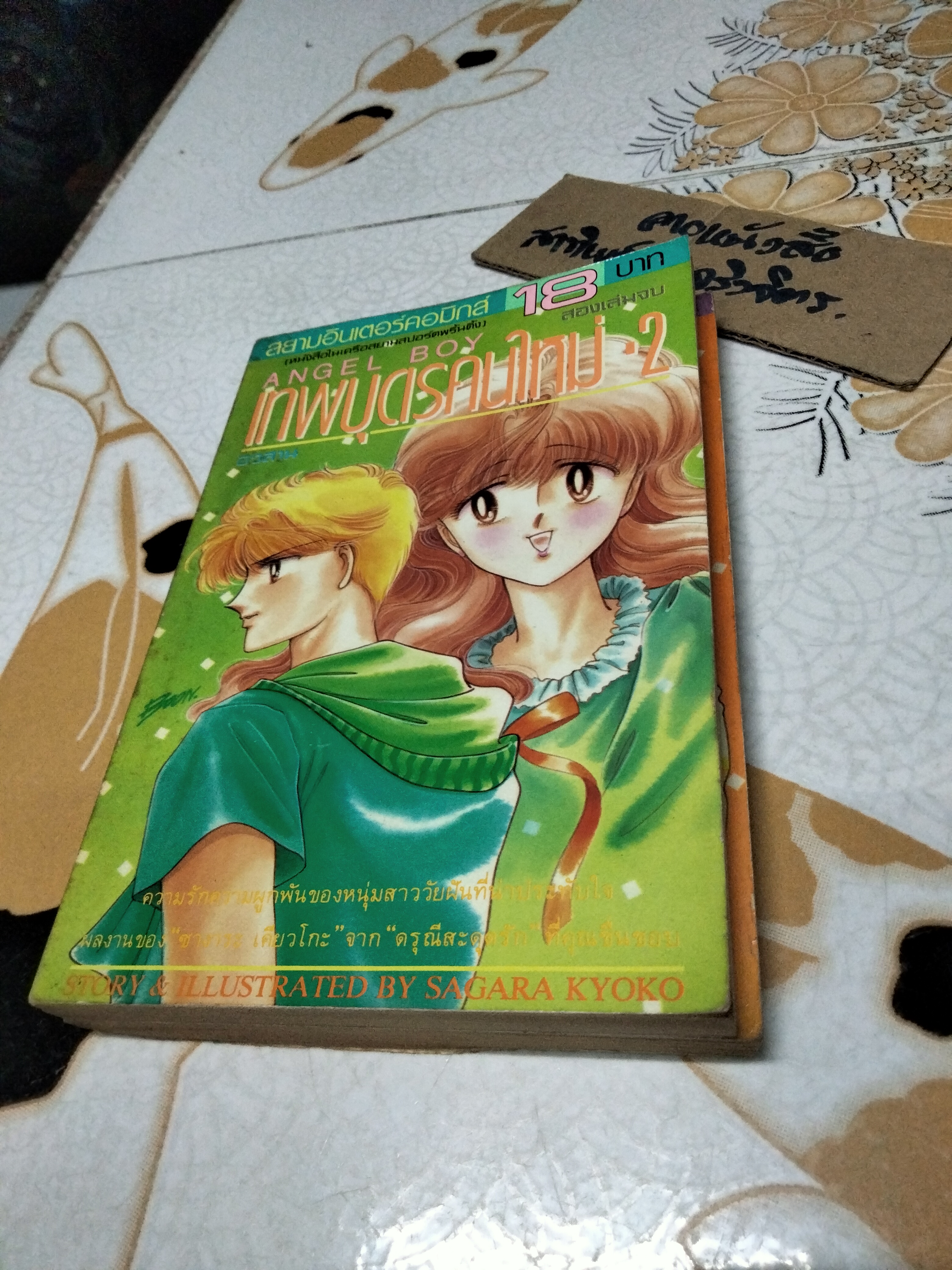 Angel Boy เทพบุตรคนใหม่ (2 เล่มจบ) โดย SAGARA KYOKO สยามอินเตอร์คอมิกส์