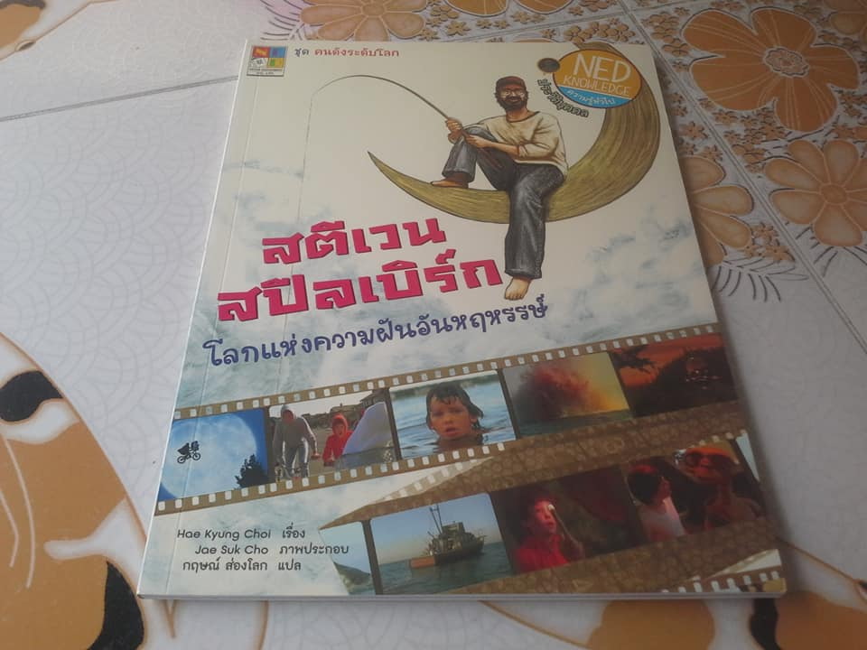 หนังสือ ชุด คนดังระดับโลก - สตีเวน สปีลเบอร์ก โลกแห่งความฝันอันหฤหรรษ์
