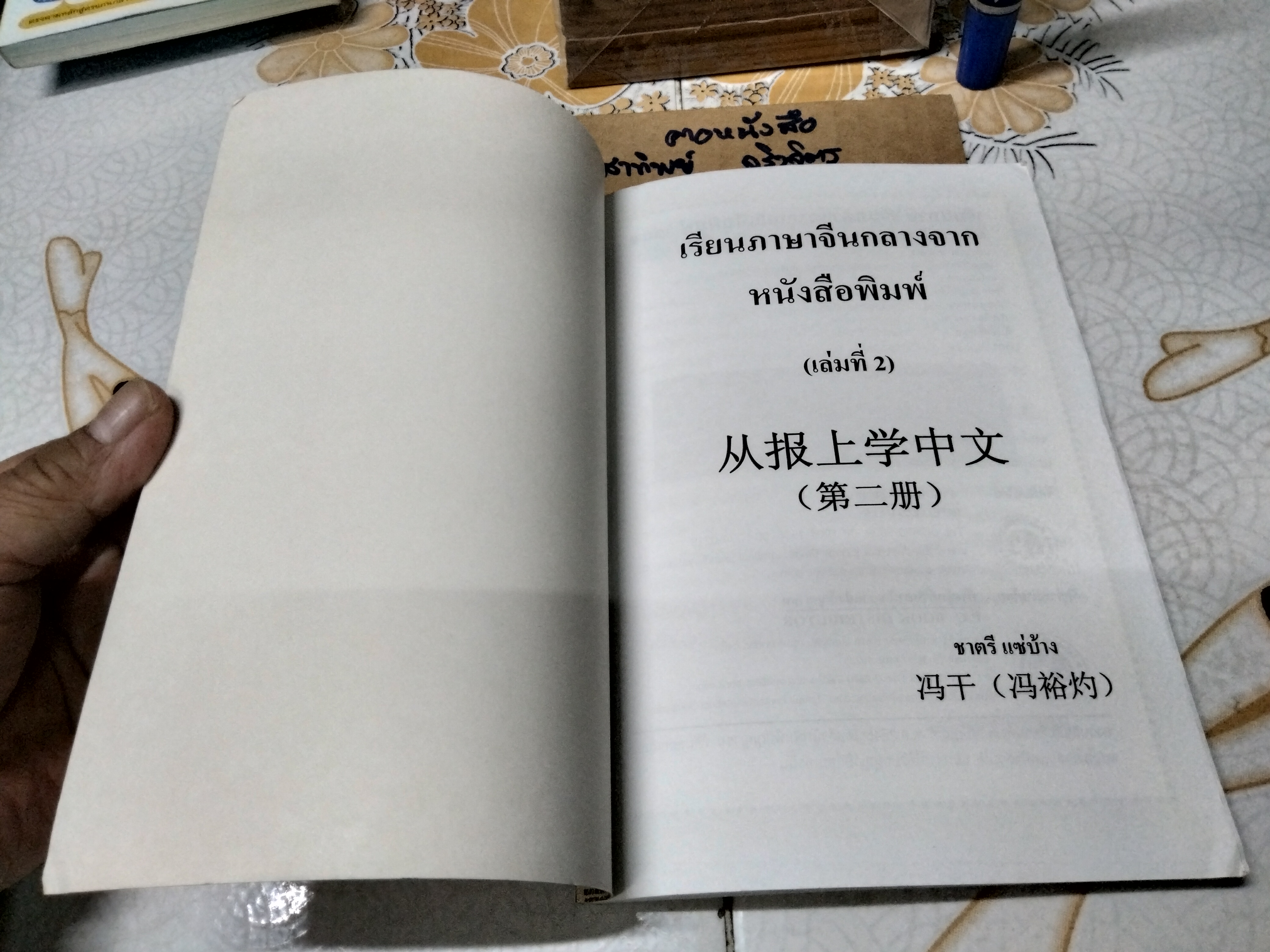 เรียนภาษาจีนกลาง จากหนังสือพิมพ์ เล่ม 2 โดย ชาตรี แซ่บ้าง สนพ.ปัญญาชน จัดพิมพ์ พ.ศ.2552