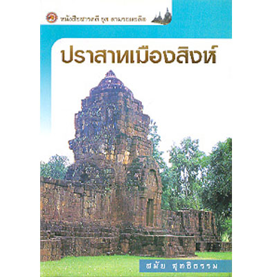ปราสาทเมืองสิงห์