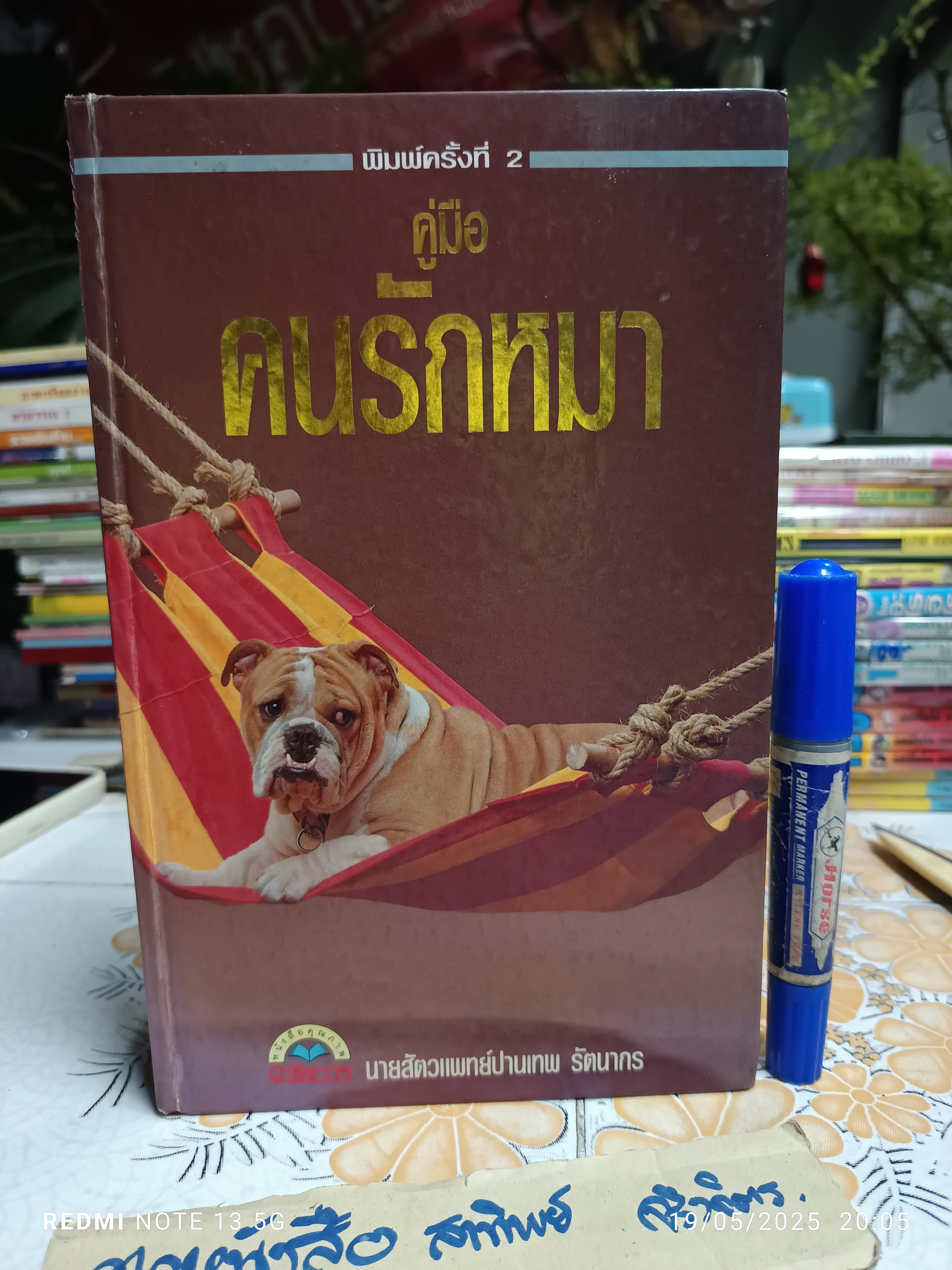 คู่มือ คนรักหมา โดย นายสัตวแพทย์ ปานเทพ รัตนากร พิมพ์ครั้งที่ 2/2533