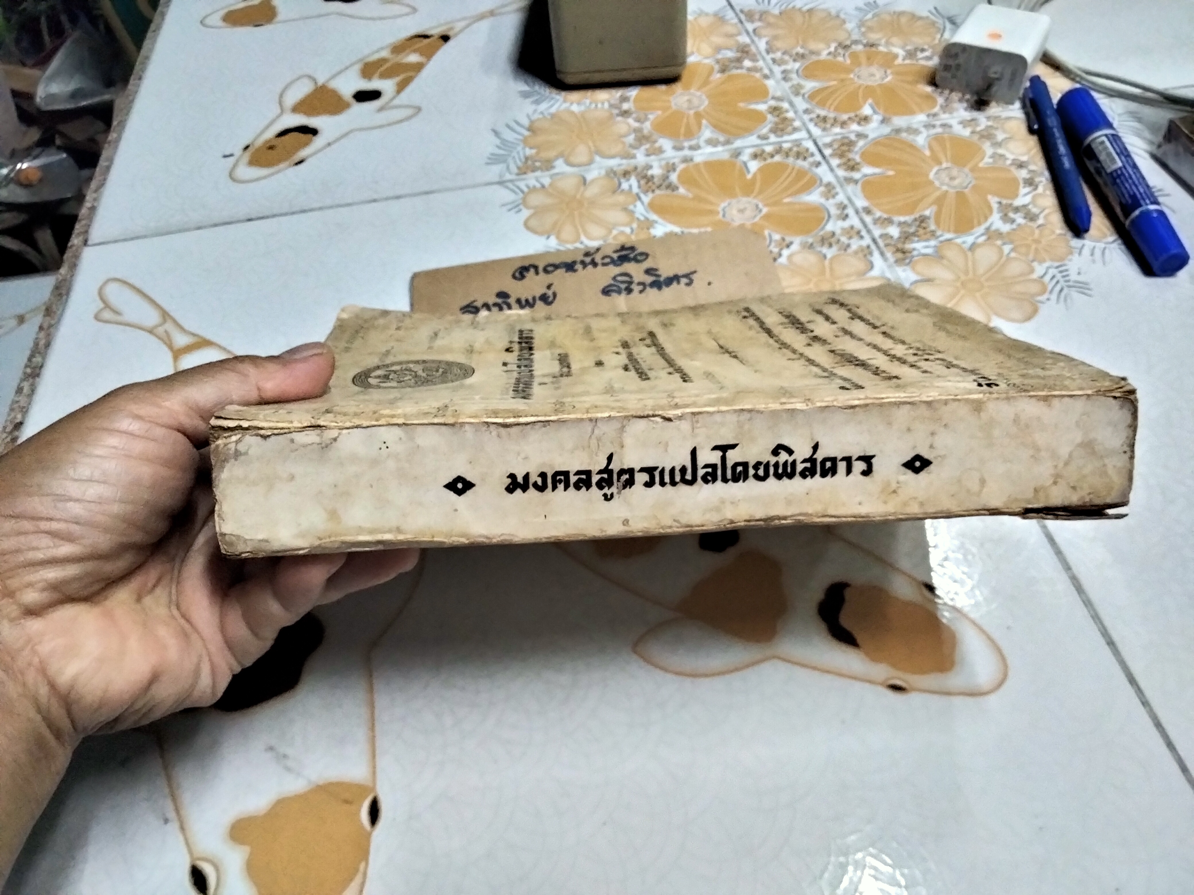 มงคลสูตรแปลโดยพิสดาร หนังสืออนุสรณ์ พระยศสุนทร (น้อม ยศสุนทร) - หนังสือโดนน้ำ