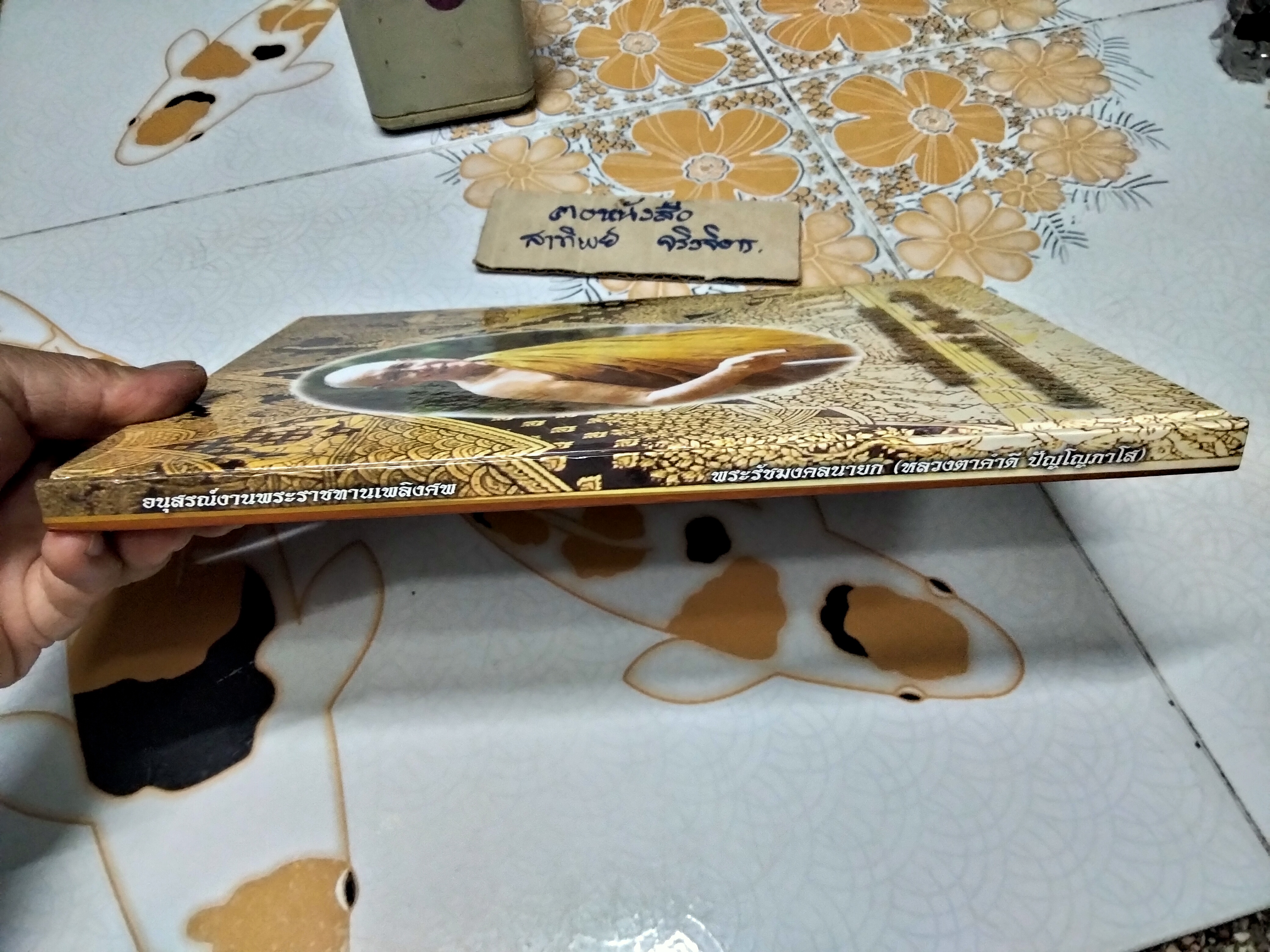 หนังสืออนุสรณ์งานพระราชทานเพลิงศพ พระรัชมังคลนายก (หลวงตาคำดี ปัญโญภาโส) เจ้าคณะจังหวัดสกลนคร อดีตที่ปรึกษาเจ้าคณะจังหวัดสกลนครและอดีตเจ้าอาวาสวัดป่าสุทธาวาส อ.เมือง จ.สกลนคร