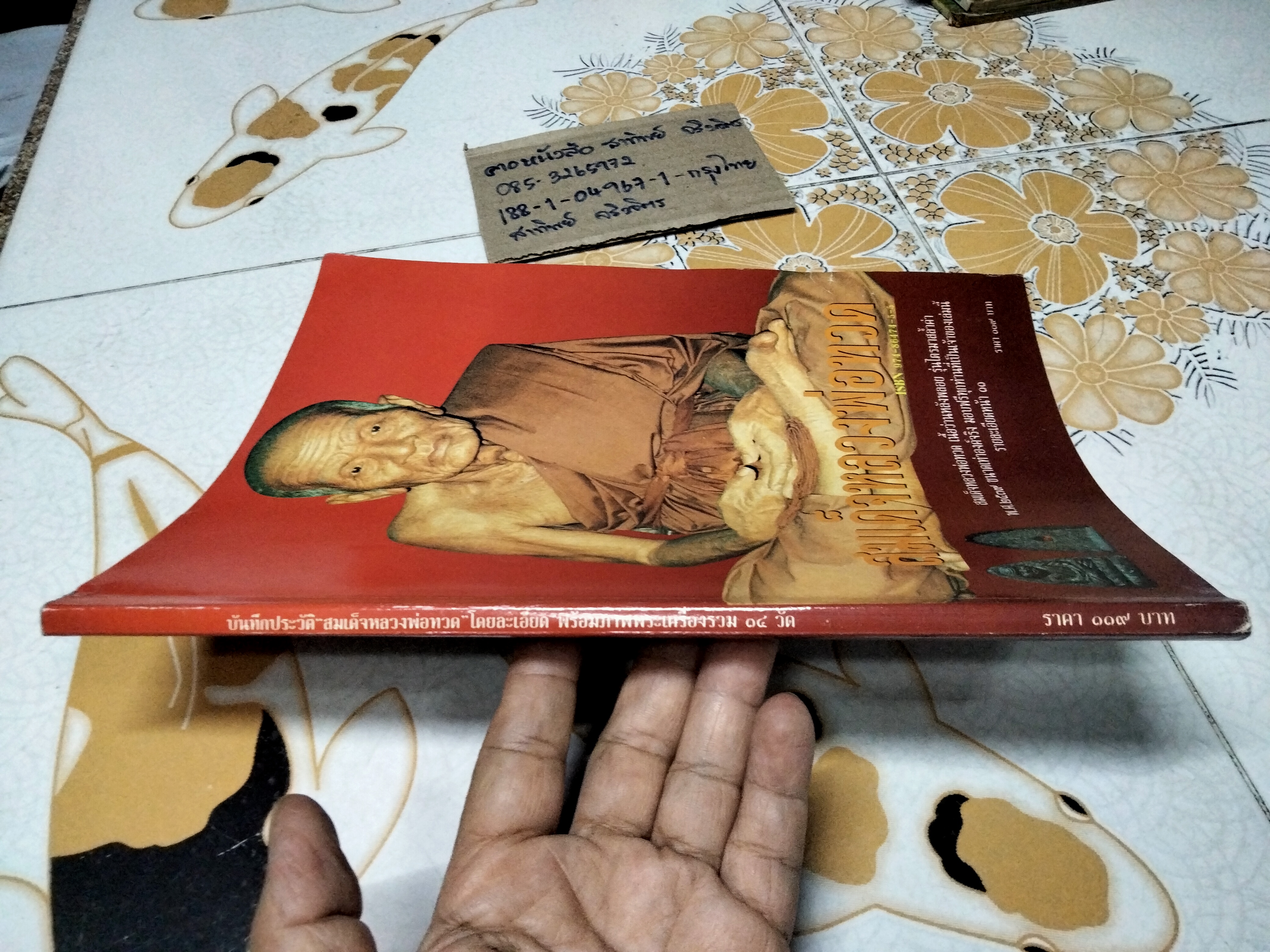 หนังสือสมเด็จหลวงพ่อทวด - บันทึกประวัติ "สมเด็จหลวงพ่อทวด" โดยละเอียดพร้อมภาพพระเครื่องรวม 14 วัด จัดทำโดย ทรงพล มากชูชิต