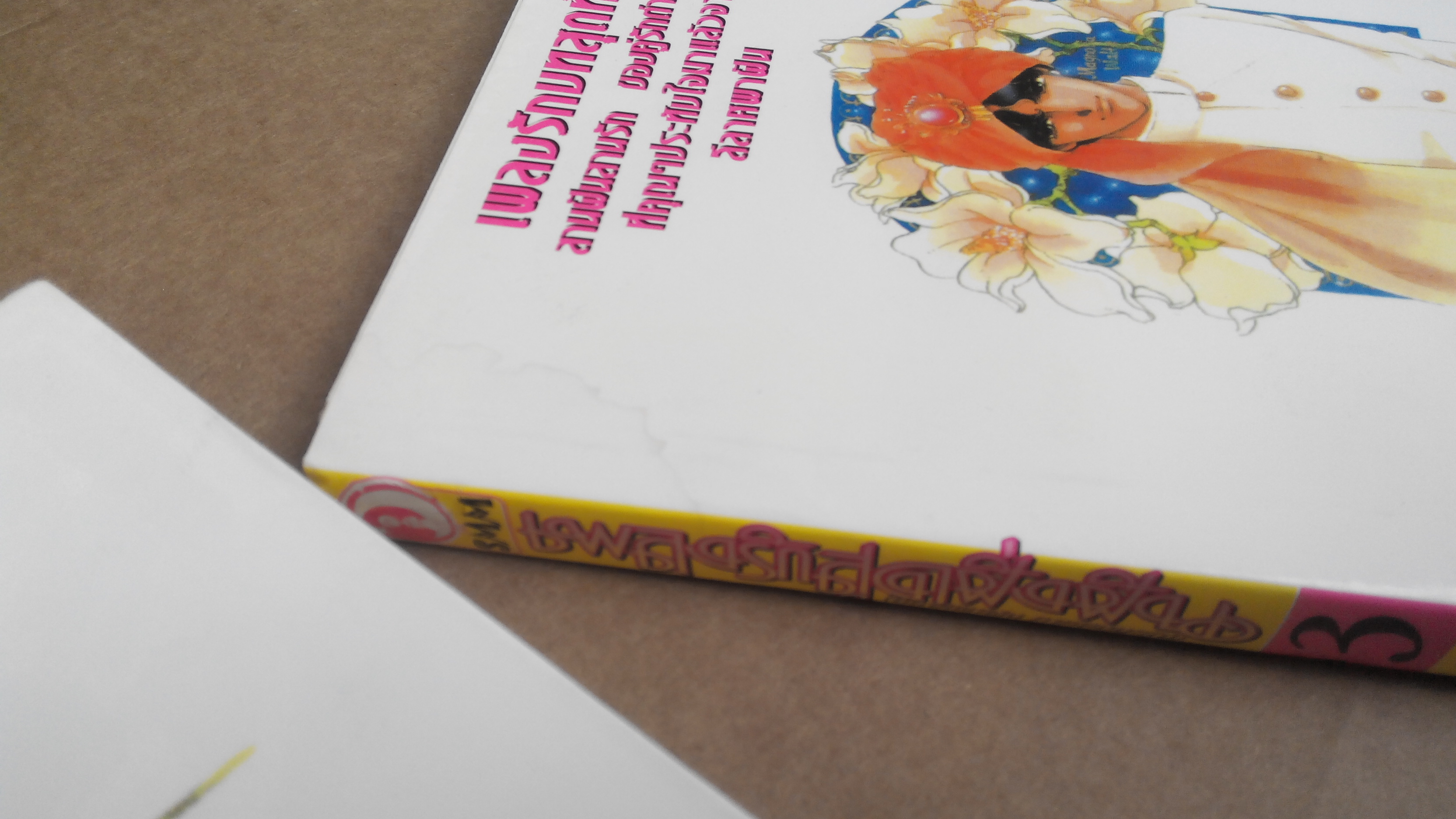 เพลงรักสุดฝั่งฝัน (ลีลาศพาฝัน ภาคสมบูรณ์) 3 เล่มจบ - ไซโต้ จิโฮ, พิมพ์ครั้งที่ 2-2548 **สินค้าหมด**