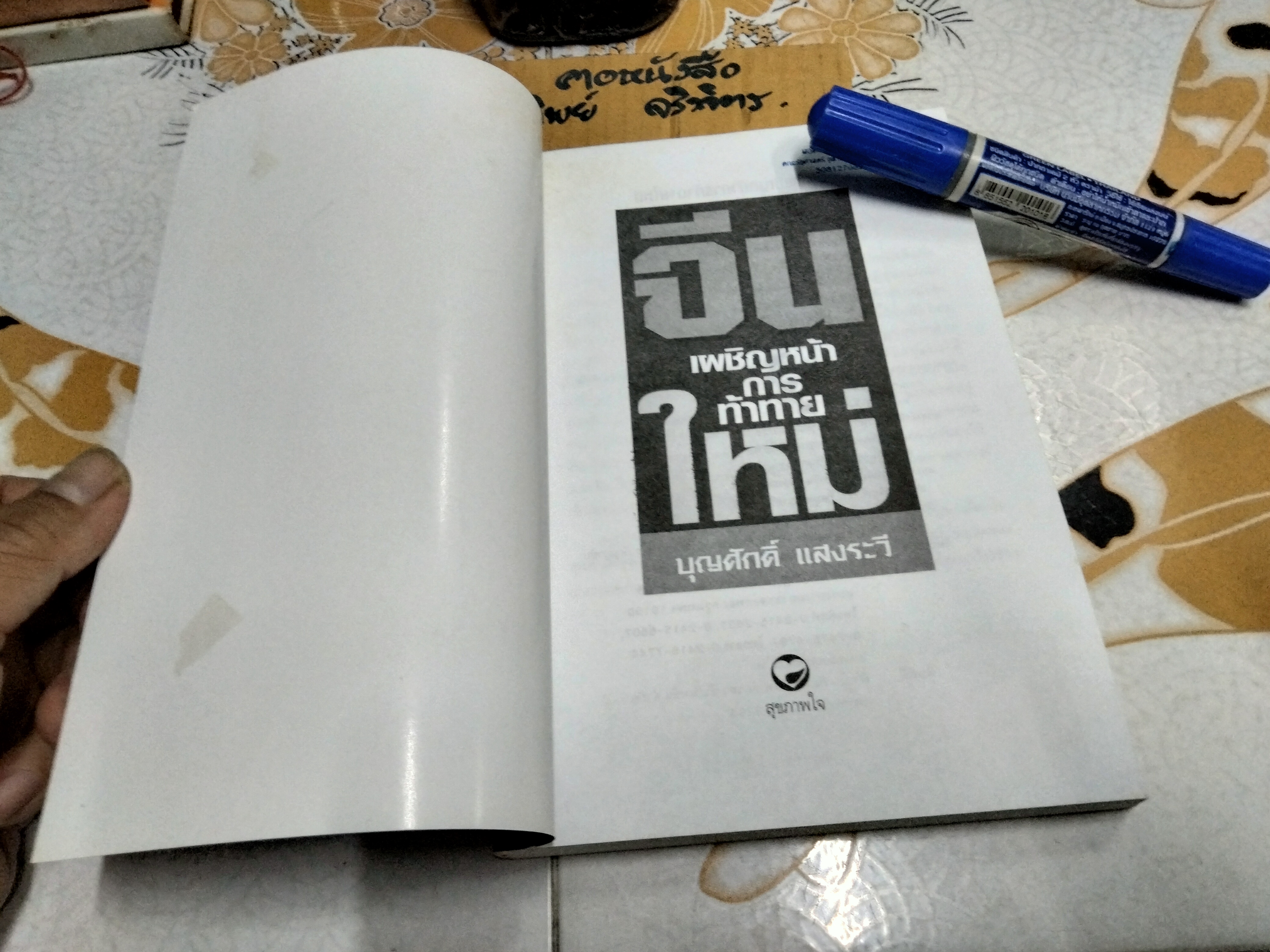 จีน เผชิญหน้าการท้าทายใหม่ โดย บุญศักดิ์ แสงระวี