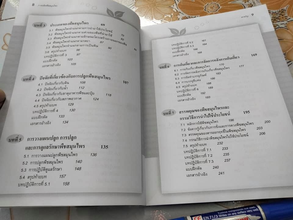 การผลิตพืชสมุนไพร - มณฑา ลิมปิยประพันธ์