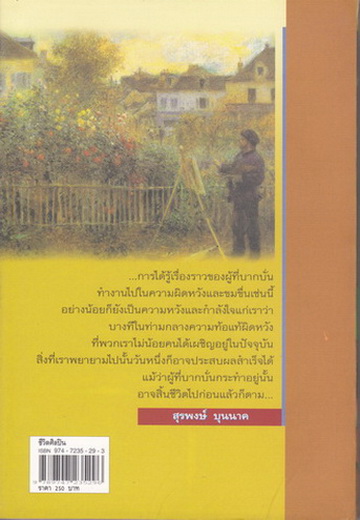 ชีวิตศิลปิน : สุรพงษ์ บุนนาค เรียบเรียง **สินค้าหมด**