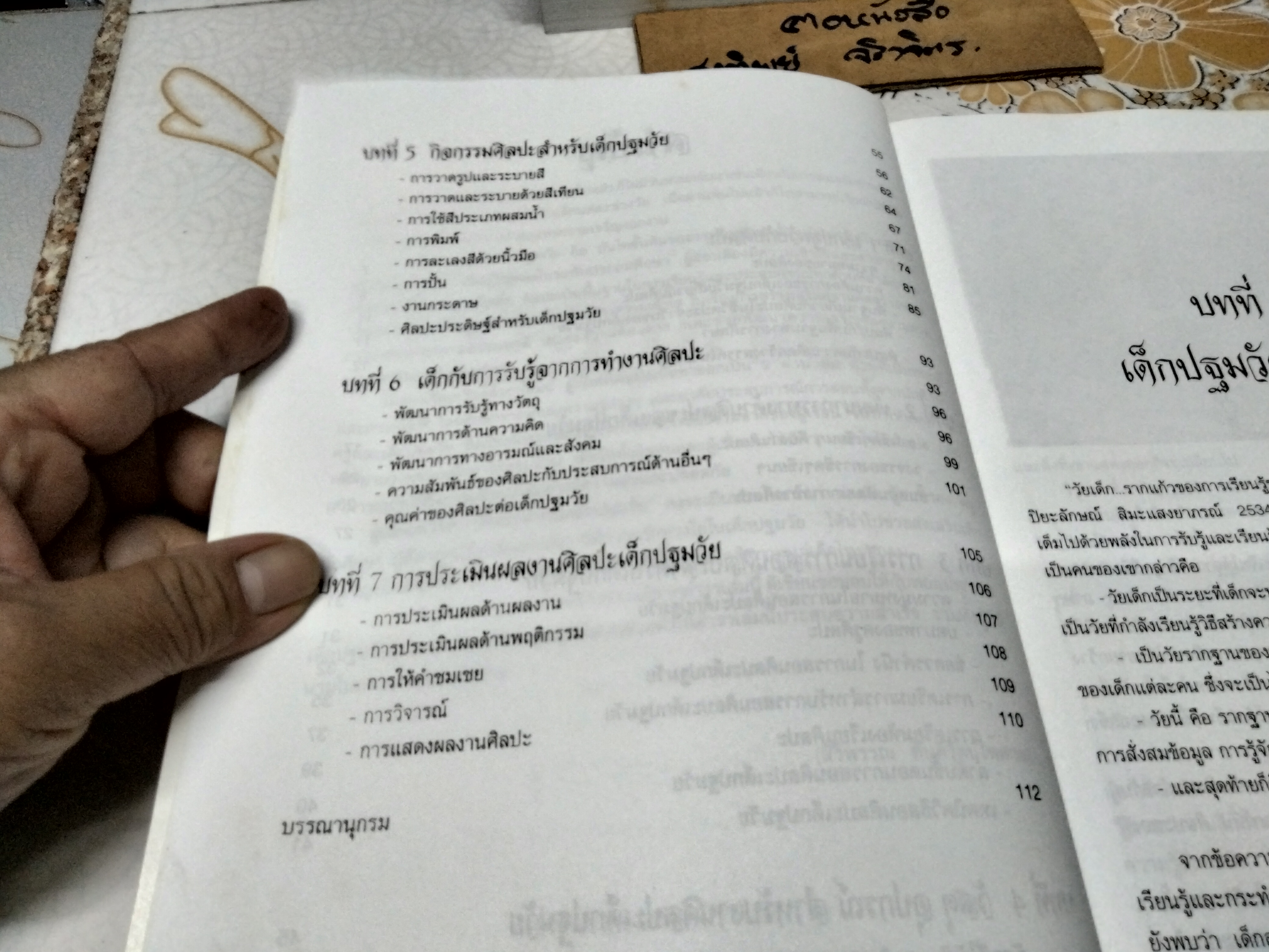 ศิลปะสำหรับเด็กปฐมวัย ผศ.สิริพรรณ ตันติรัตน์ไพศาล พิมพ์ครั้งแรก พ.ศ 2545 , ชมรมเด็ก