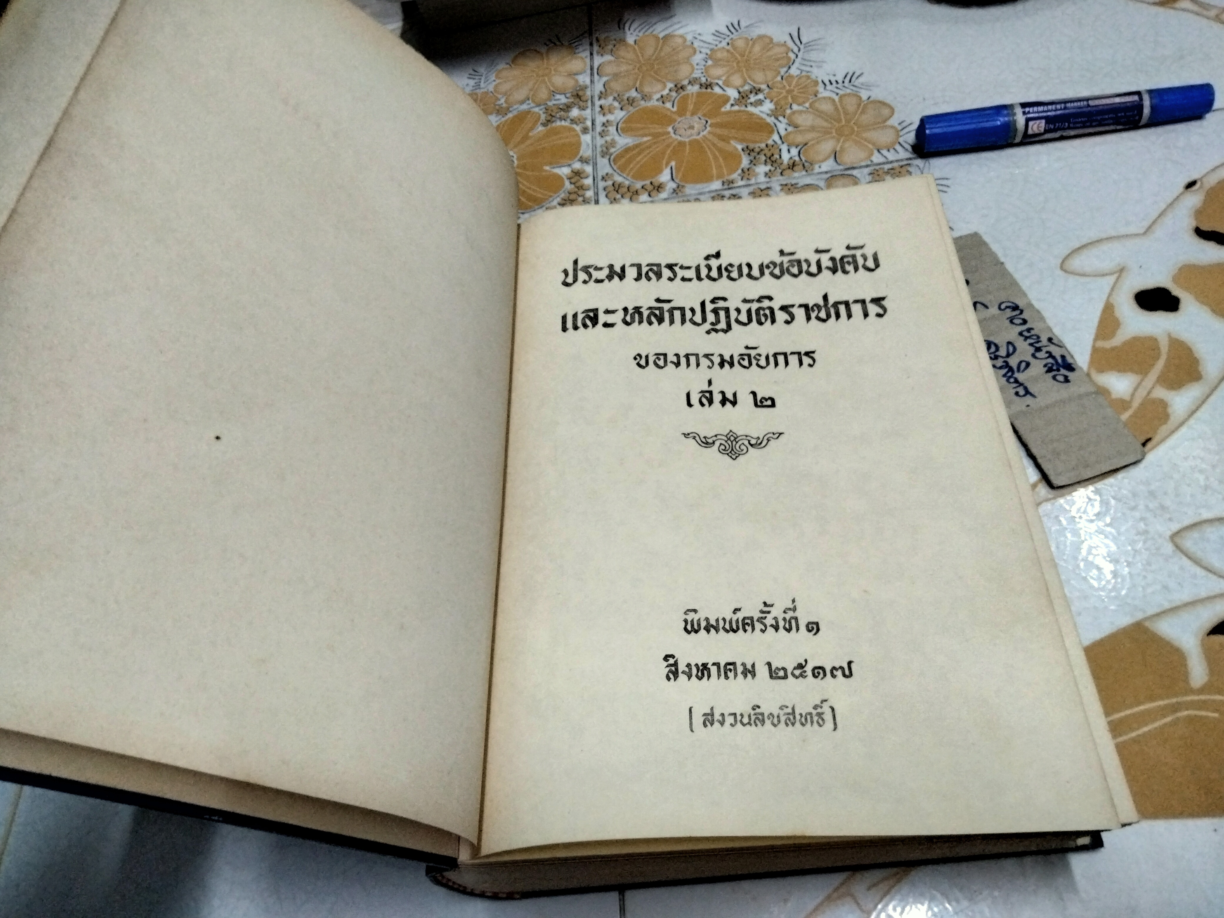ประมวลระเบียบข้อบังคับและหลักปฏิบัติราชการของ กรมอัยการ เล่ม 2 (พิมพ์ครั้งที่ 1 สิงหาคม 2517)