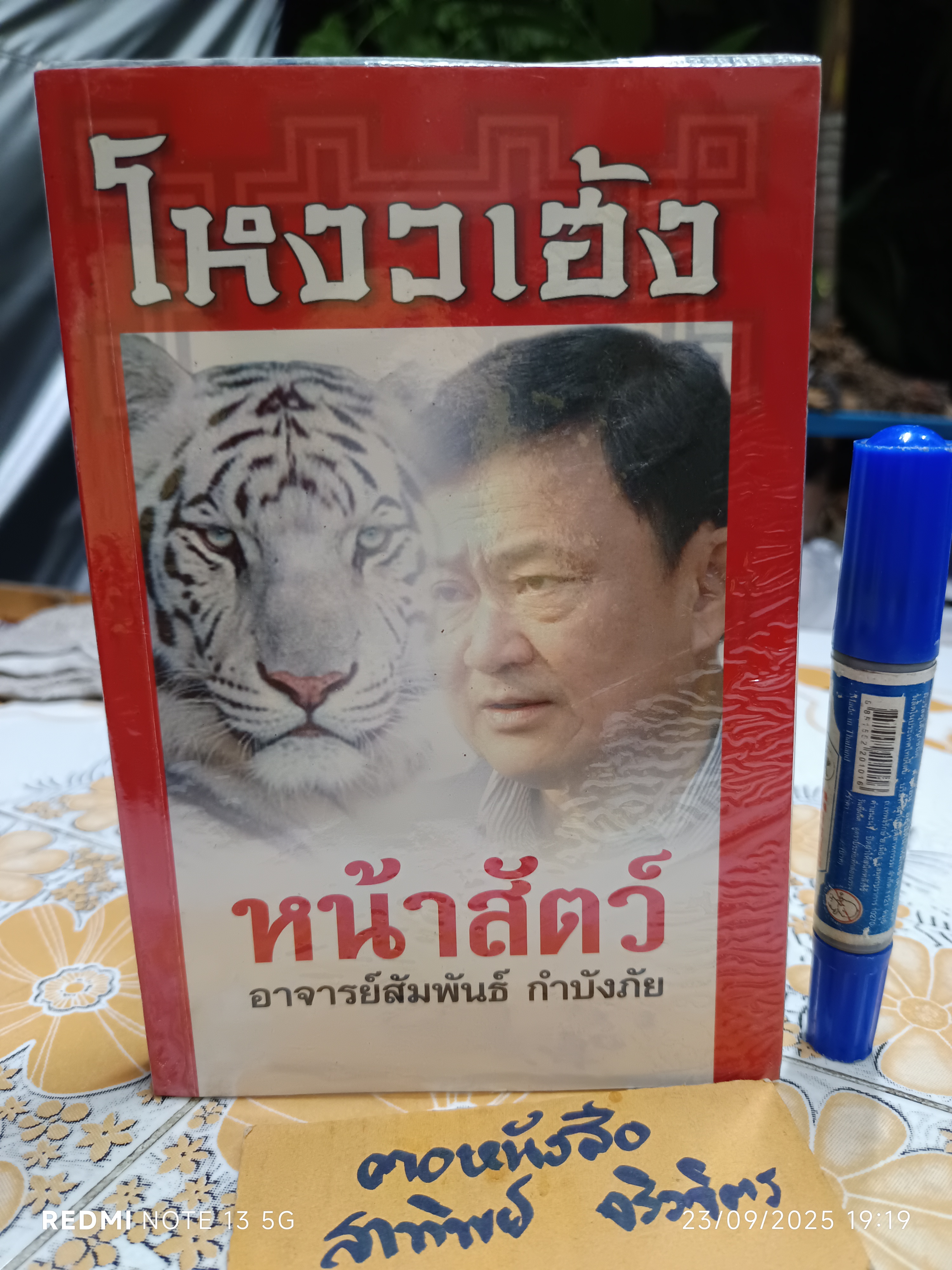 โหงวเฮ้งหน้าสัตว์ อ.สัมพันธ์ กำบังภัย พิมพ์ครั้งแรกพ.ศ 2550 สำนักพิมพ์ดาวแดง **สินค้าหมด**
