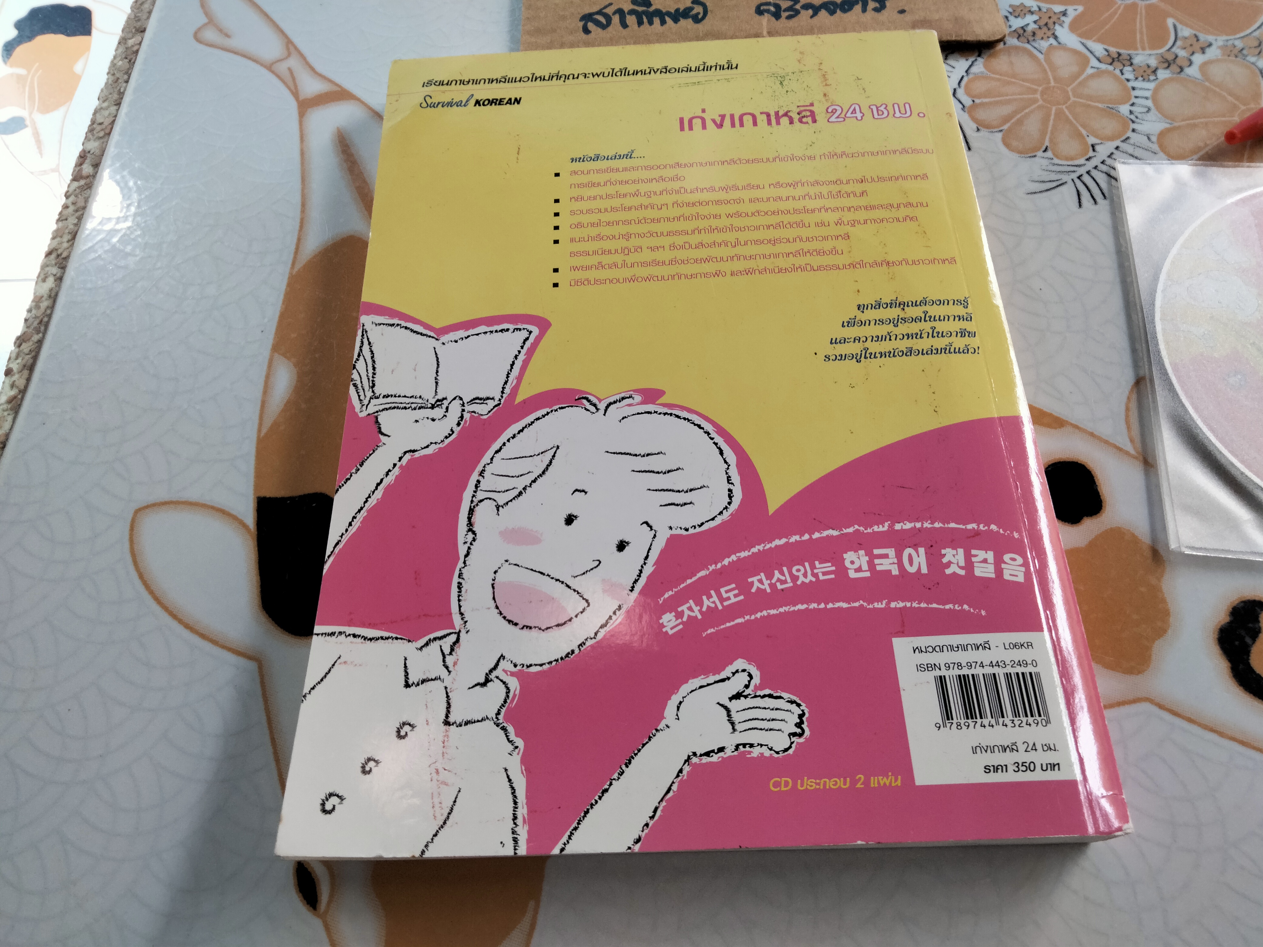 เก่งเกาหลี 24 ชม. Survival KOREAN + cd 2 แผ่น Stephen Revere เขียน