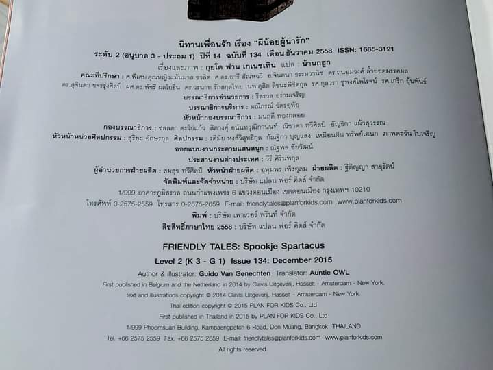 ผีน้อยผู้น่ารัก นิทานเพื่อนรัก ปีที่ 14 ฉบับที่ 134 ธันวาคม 2558 เรื่องโดย กุยโด ฟาน เกเนชเทิน แปลโดย น้านกฮูก **สินค้าหมด**