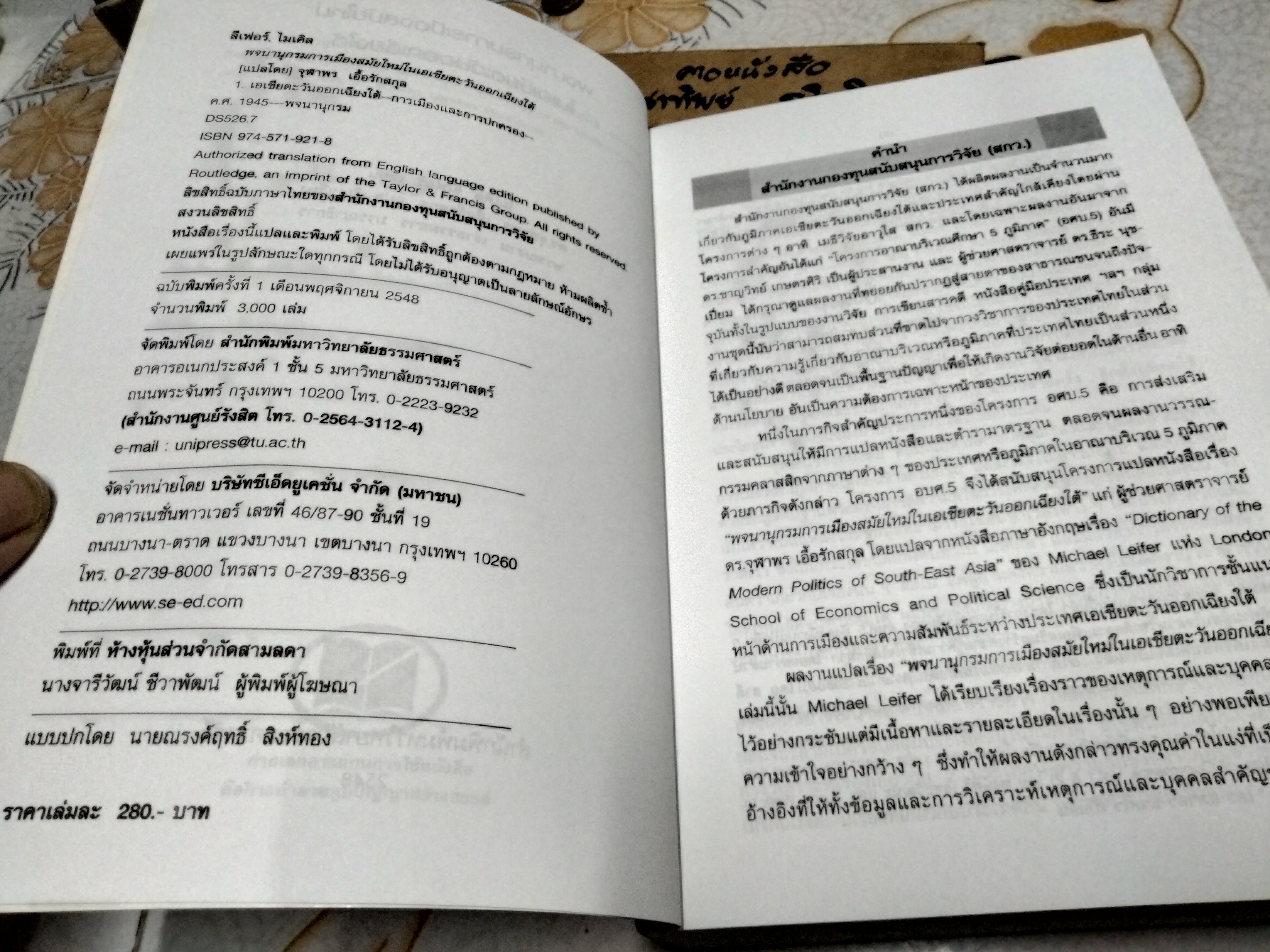 พจนานุกรมการเมืองสมัยใหม่ในเอเชียตะวันออกเฉียงใต้ เขียนโดย ไมเคิล ลีฟอร์ / ดร.จุฬาพร เอื้อรักสกุล แปล