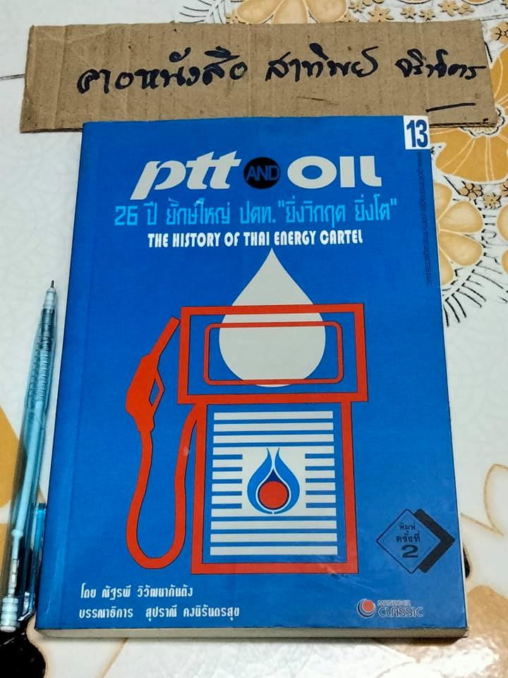 PTT AND OIL 26 ปี ยักษ์ใหญ่ ปตท. ยิ่งวิกฤต-ยิ่งโต -The history of Thai energy cartel โดย ณัฐรพี วิวัฒนากันตัง **สินค้าหมด**