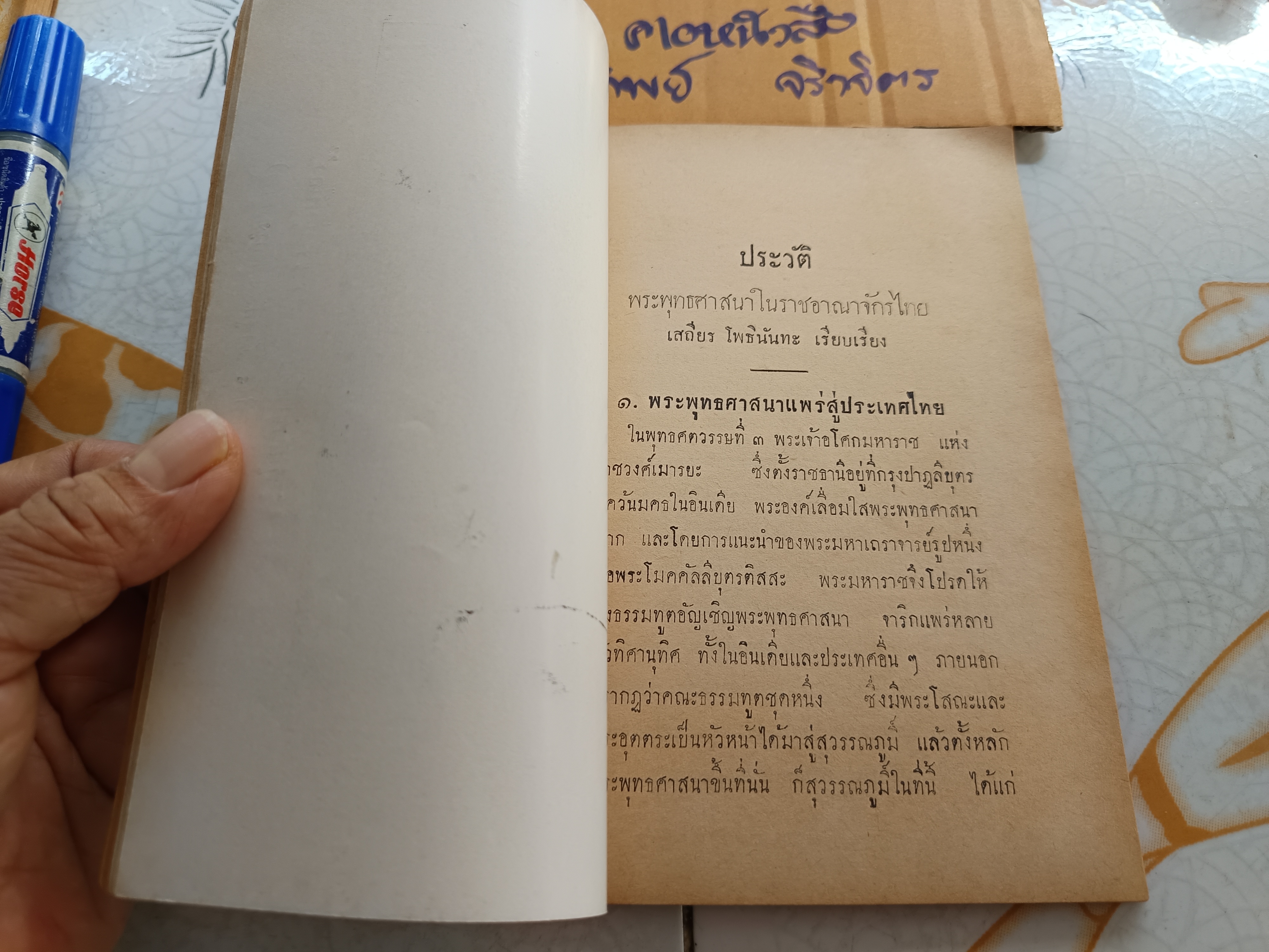 พระพุทธศาสนาในราชอาณาจักรไทย เสถียร โพธินันทะ เรียบเรียง พิมพ์ครั้งแรกพ.ศ 2500 **สินค้าหมด**