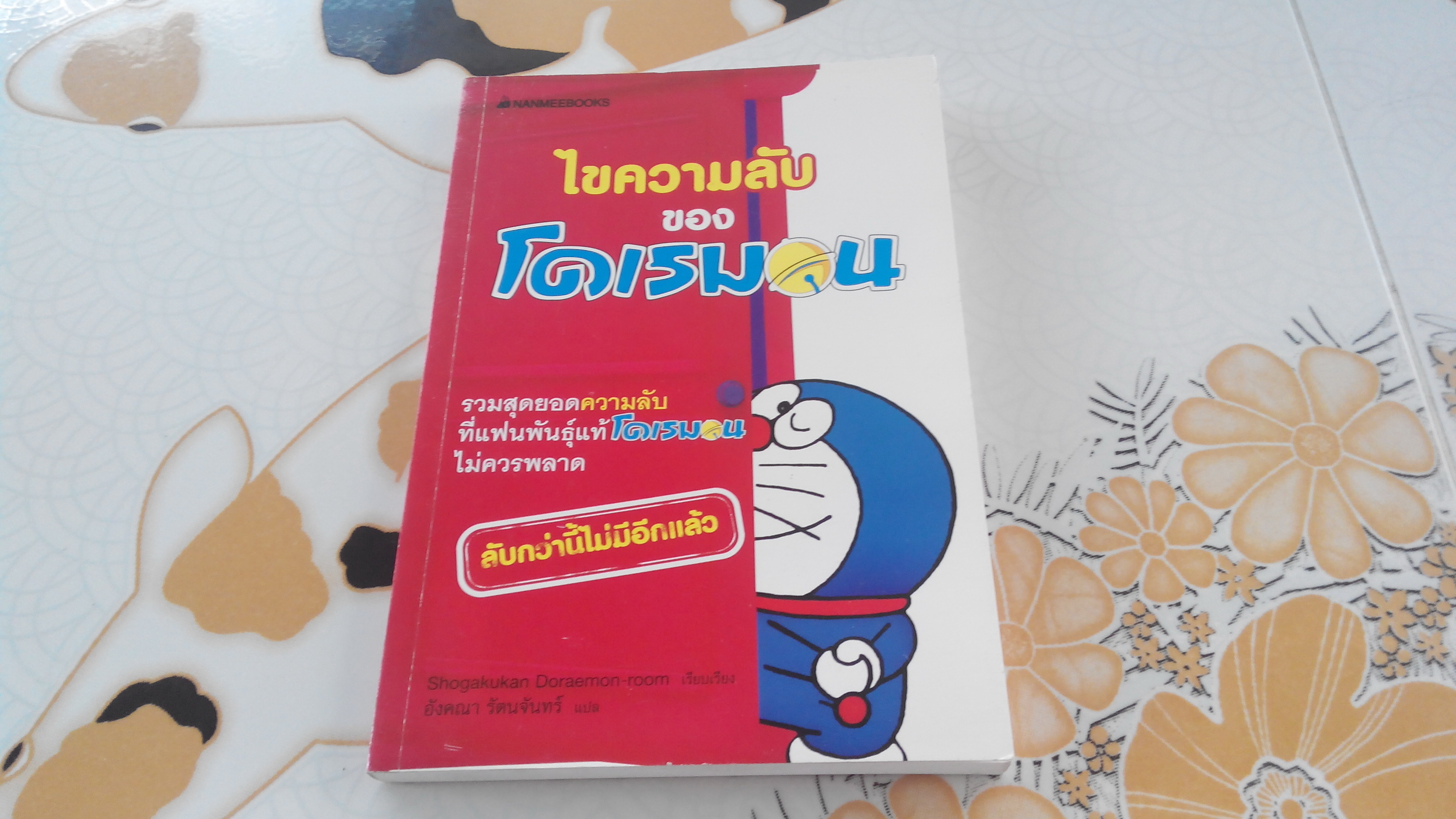 ไขความลับของโดเรมอน - SHOGAKUKAN DORAEMON-ROOM เรียบเรียง , อังคณา รัตนจันทร์ แปล **สินค้าหมด**