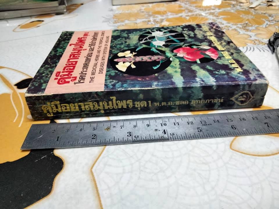 คู่มือยาสมุนไพร และโรคประเทศเขตร้อนและวิธีบำบัดรักษา ชุด 1 - พ.ต.อ.ชลอ อุทกภาชน์ **จองแล้ว**