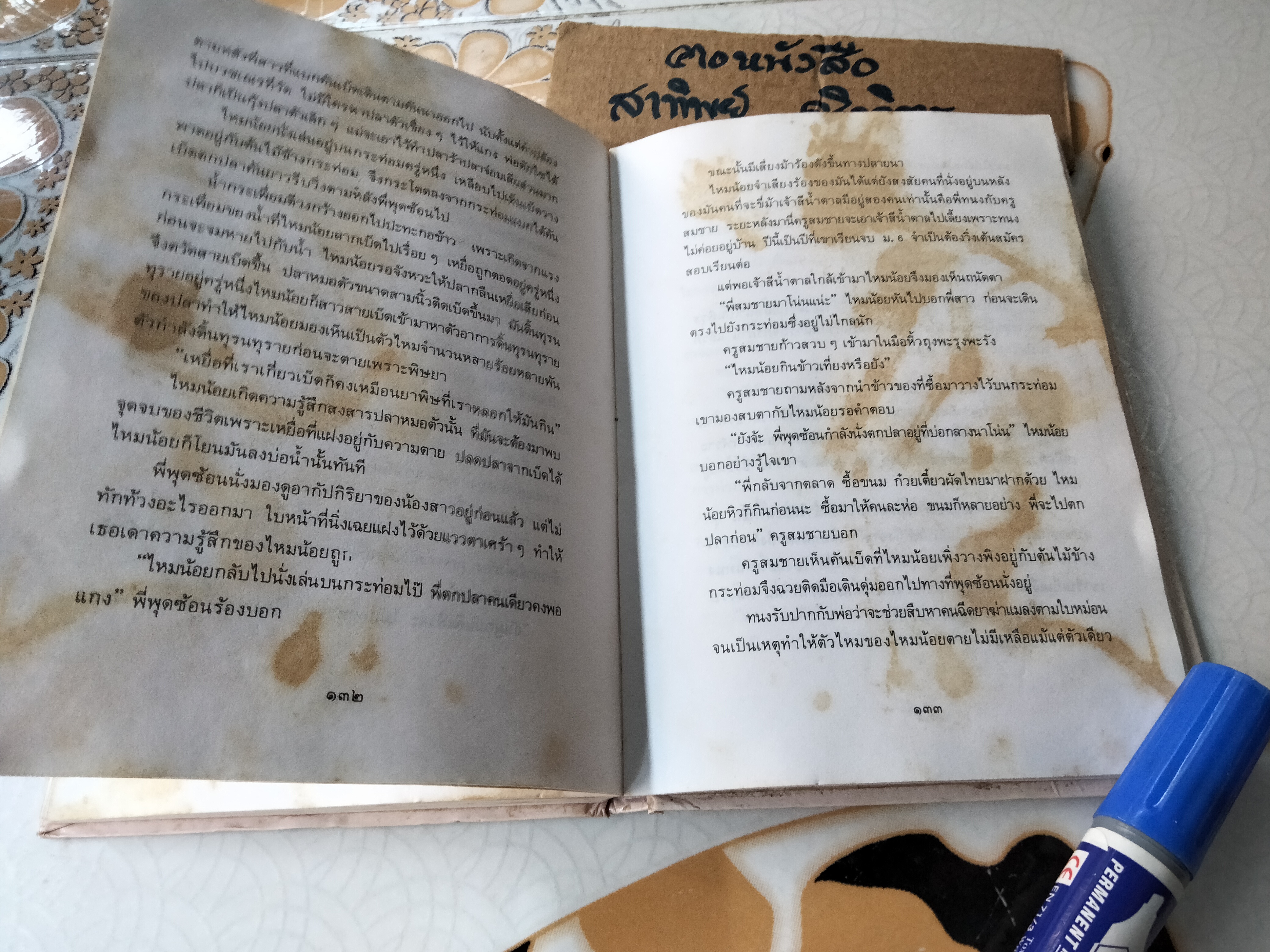 ไหมน้อย โดย โชติ ศรีสุวรรณ (พิมพ์รวมเล่มครั้งแรก **สินค้าหมด**)