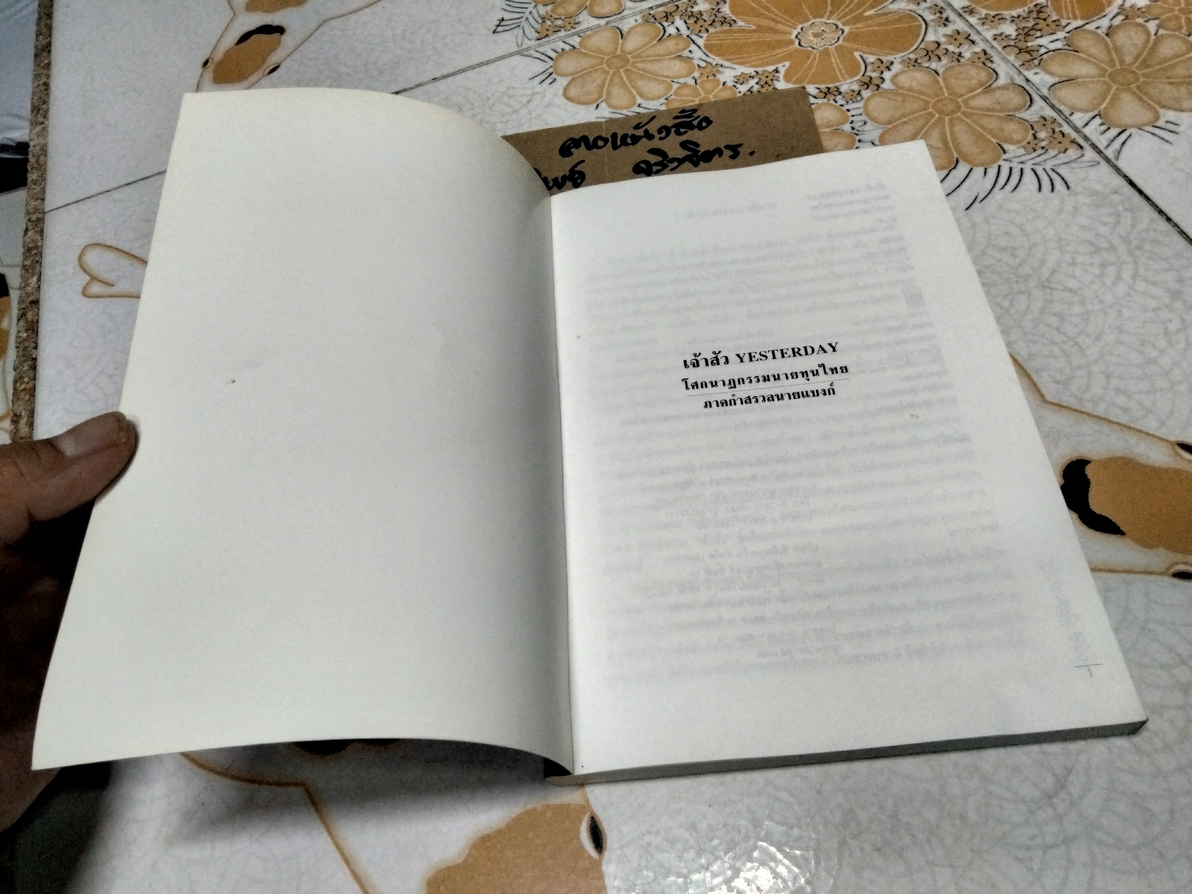 เจ้าสัว Yesterday - โศกนาฏกรรมนายทุนไทย ภาคกำสรวลนายแบงก์ โดย ญิบพัน **สินค้าหมด**