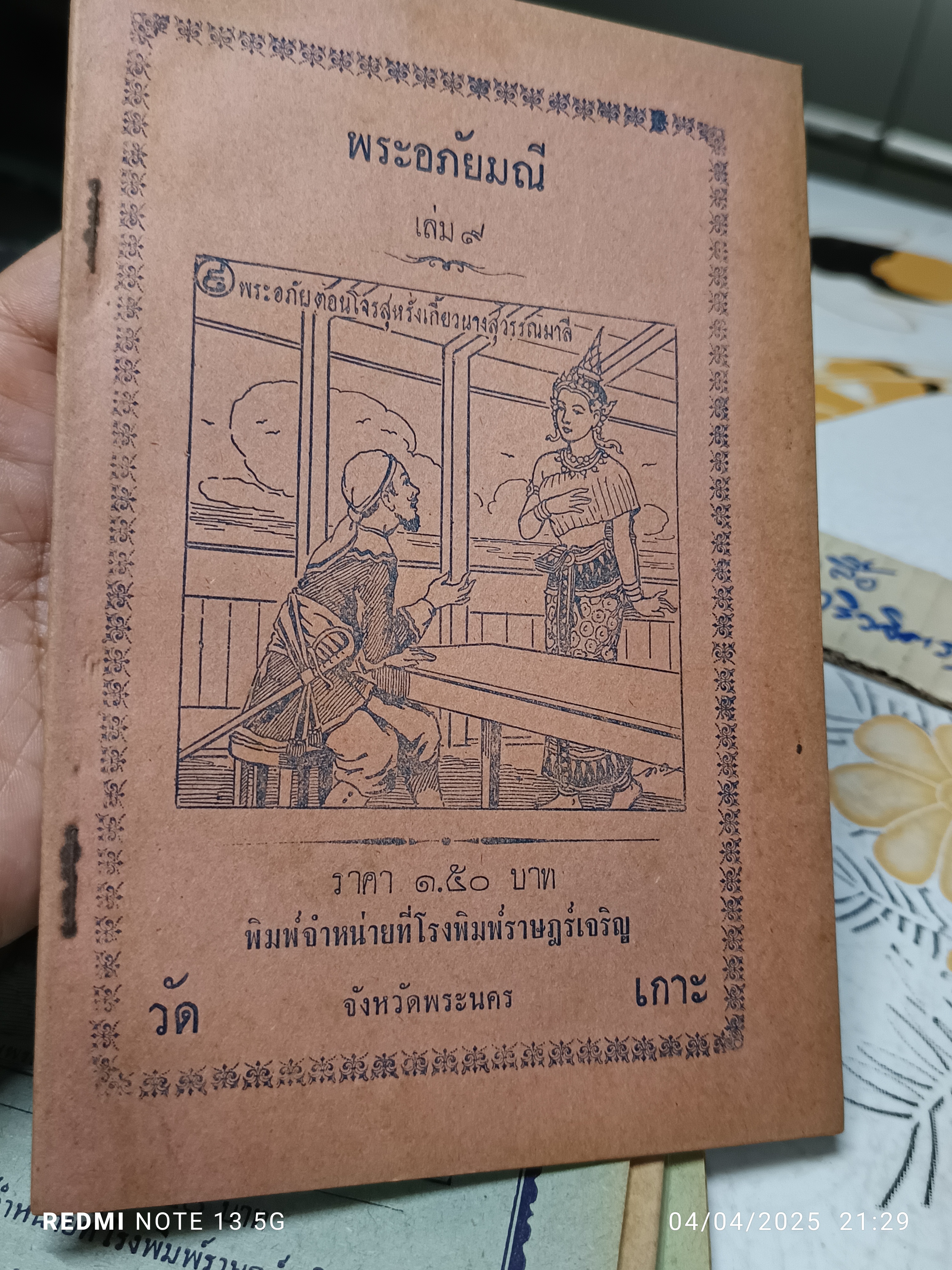 พระอภัยมณี (มีแค่ 31 เล่ม) #นิทานกลอน, #นิทานวัดเกาะ, #นิทานจักรๆวงศ์ๆ, #โรงพิมพ์วัดเกาะ