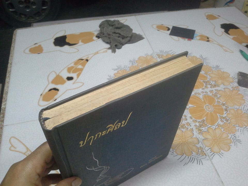 ปากะศิลป (ศิลปศาสตร์การครัวของชาติต่างๆ) - หนังสือพิมพ์เป็นที่ระลึกในการฌาปนกิจศพ คุณแม่อัมพร พิทักษ์ไพรวัน (ปกมีคราบฝุ่น) **สินค้าหมด**