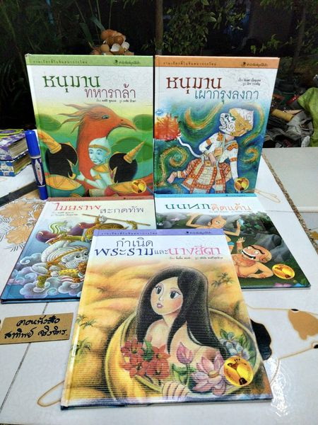 รามเกียรติ์ในจินตนาการใหม่ (ปกแข็ง-ขายรวม 5 เล่ม) หนังสือนิทานรางวัลมูลนิธิเด็ก พิมพ์ครั้งแรก พ.ศ 2547 **สินค้าหมด**