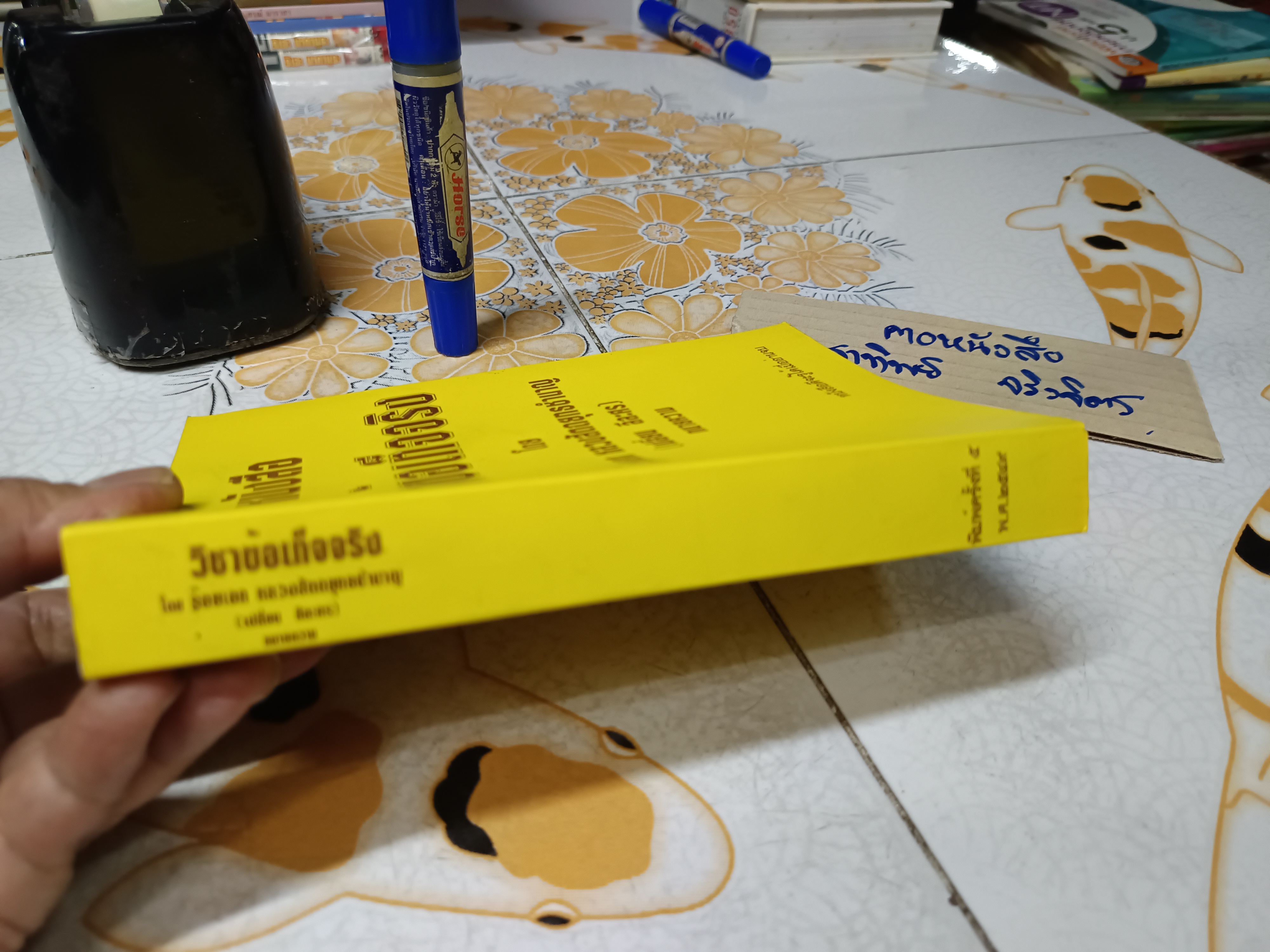 วิชาข้อเท็จจริง โดย ร้อยเอก หลวงสัตถยุทธชำนาญ (เปลี่ยน ลีละศร) พิมพ์ครั้งที่ 5/2549