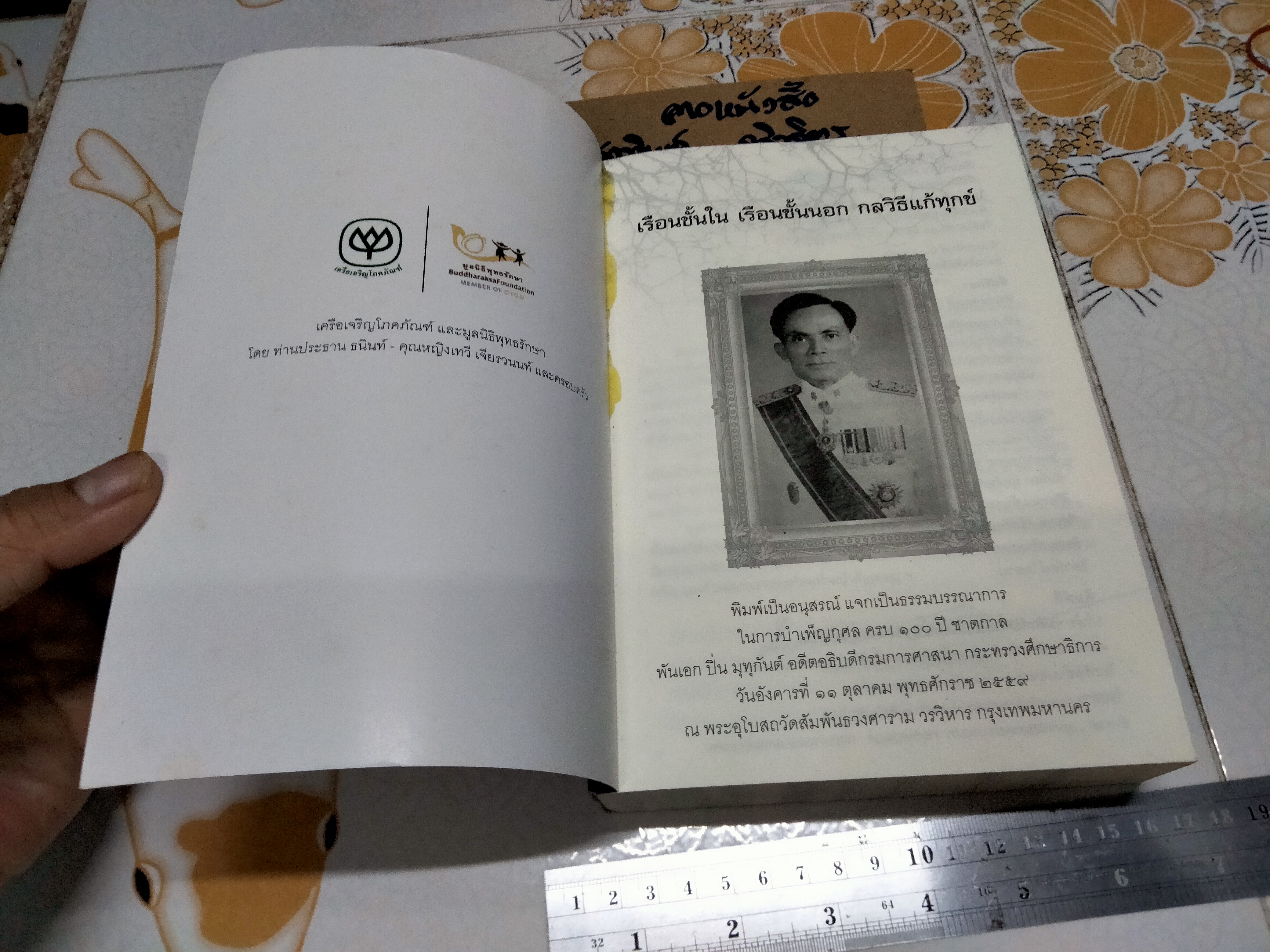 100 ปีชาตกาล พันเอก ปิ่น มุทุกันต์ (เรือนชั้นใน เรือนชั้นนอก กลวิธีแก้ทุกข์) - พิมพ์เป็นอนุสรณ์เนื่องในการบำเพ็ญกุศล **สินค้าหมด**