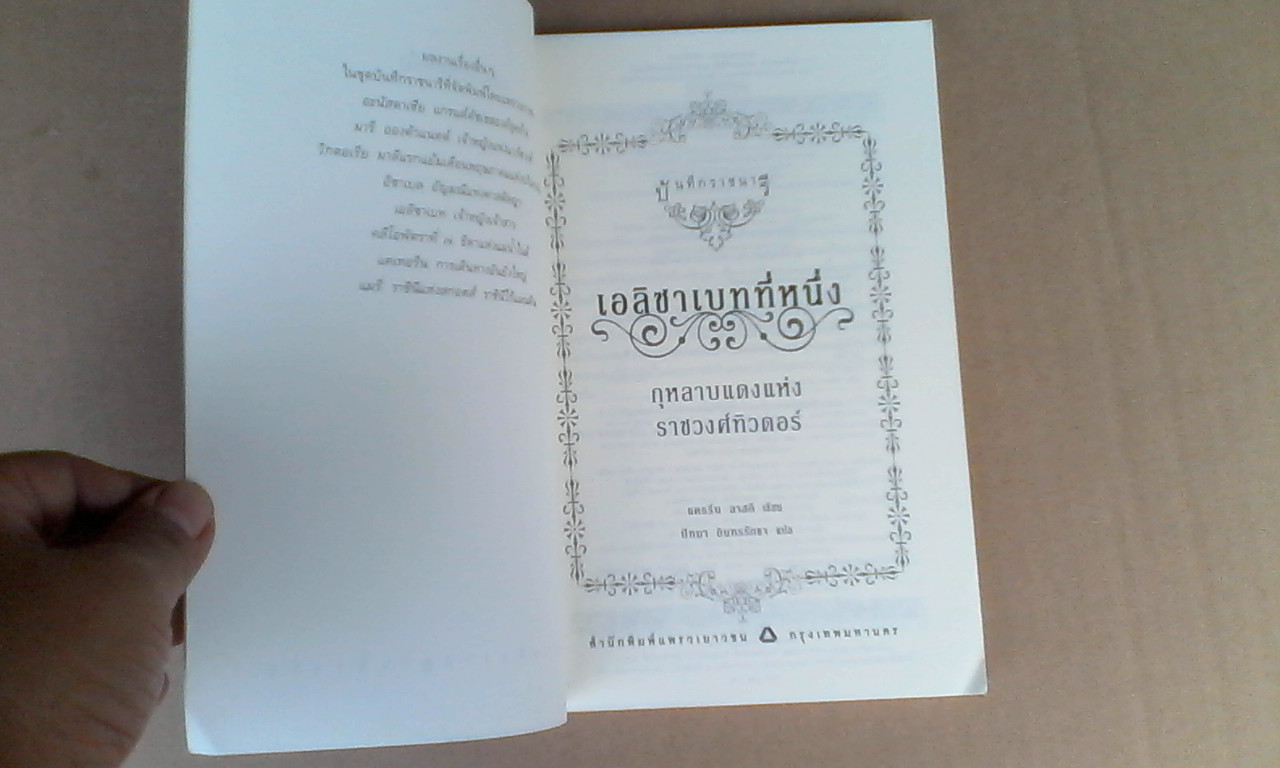 เอลิซาเบทที่หนึ่ง กุหลาบแดงแห่งราชวงศ์ทิวดอร์ - แคธรีน ลาสกีเขียน / ปัทมา อินทรรักขา แปล - หนังสือชุด บันทึกราชนารี **สินค้าหมด**