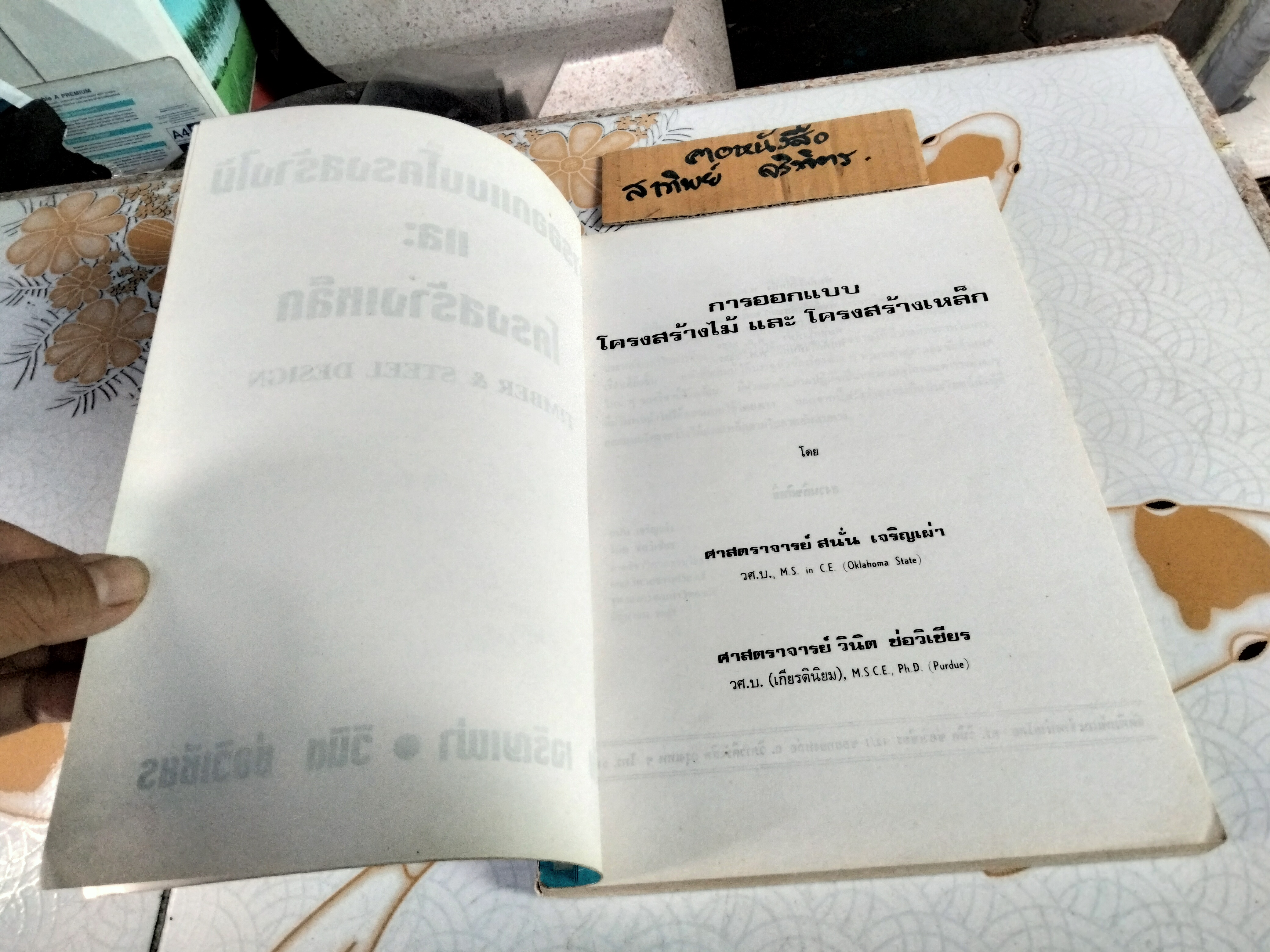 การออกแบบโครงสร้างไม้และโครงสร้างเหล็ก (TIMBER & STEEL DESIGN) สนั่น เจริญเผ่า - วินิต ช่อวิเชียร **สินค้าหมด**