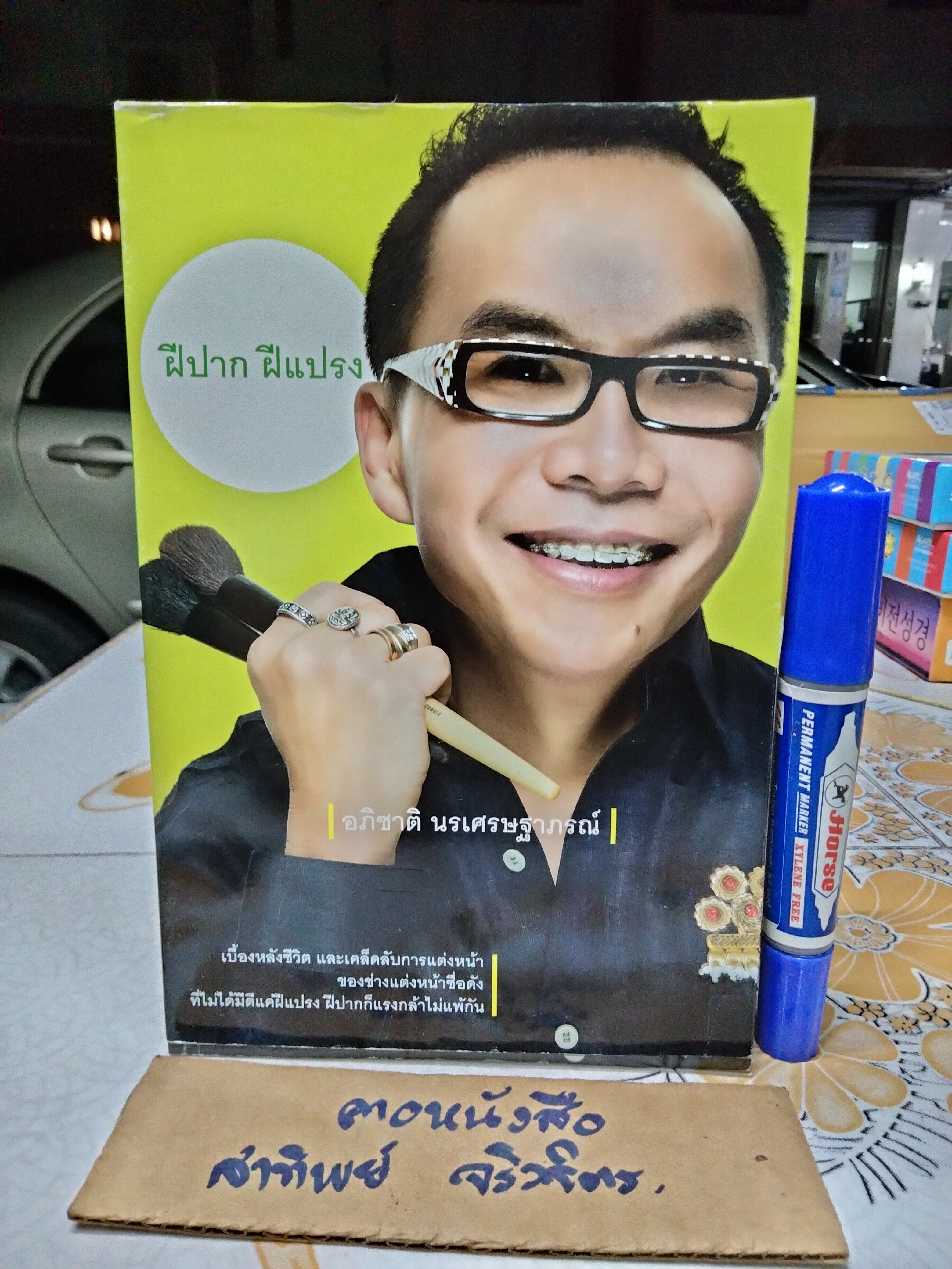 ฝีปาก ฝีแปรง โดย อภิชาติ นรเศรษฐาภรณ์ พิมพ์ครั้งแรก พ.ศ.2550