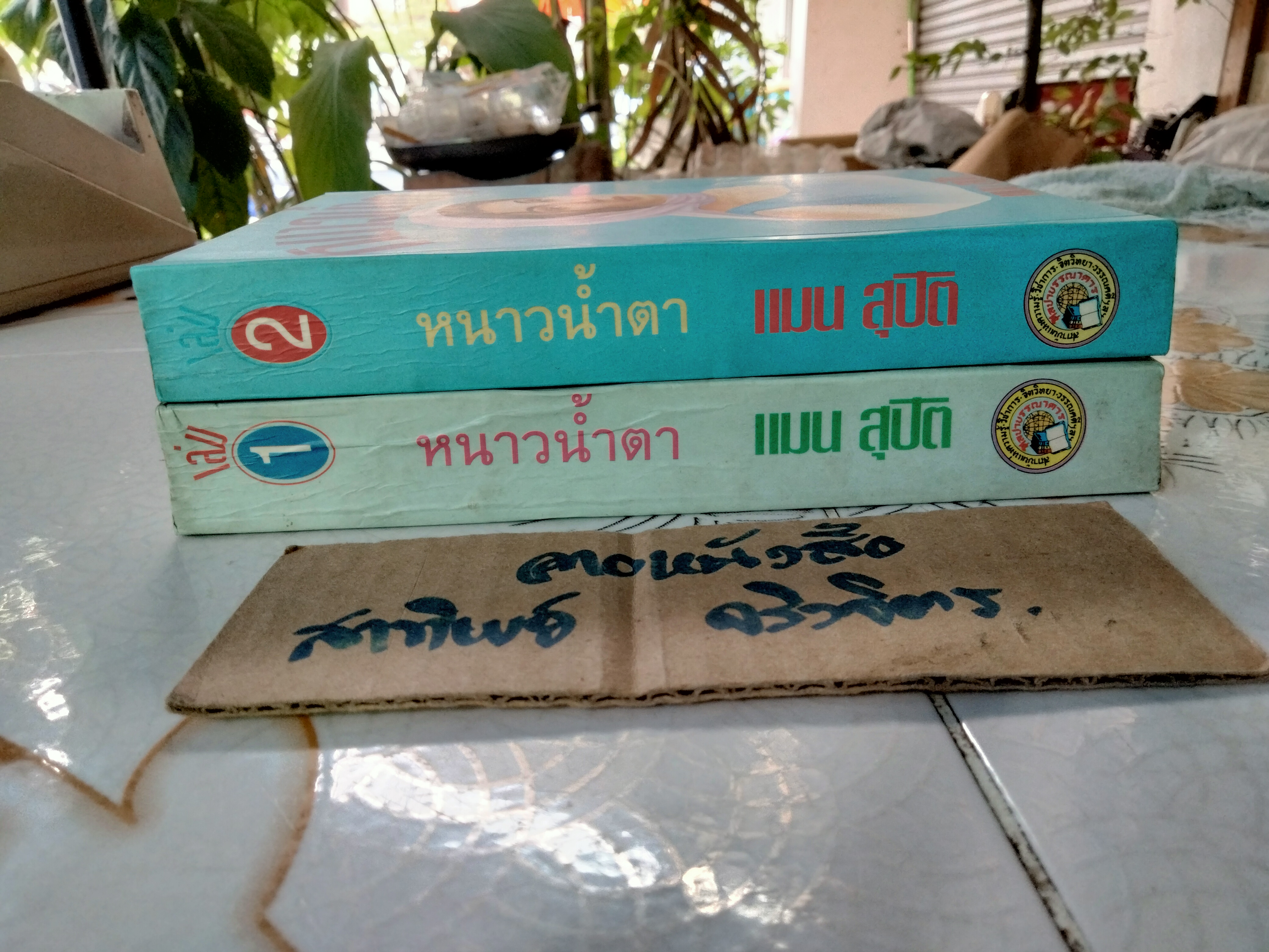 หนาวน้ำตา (2 เล่มจบ) แมน สุปิติ