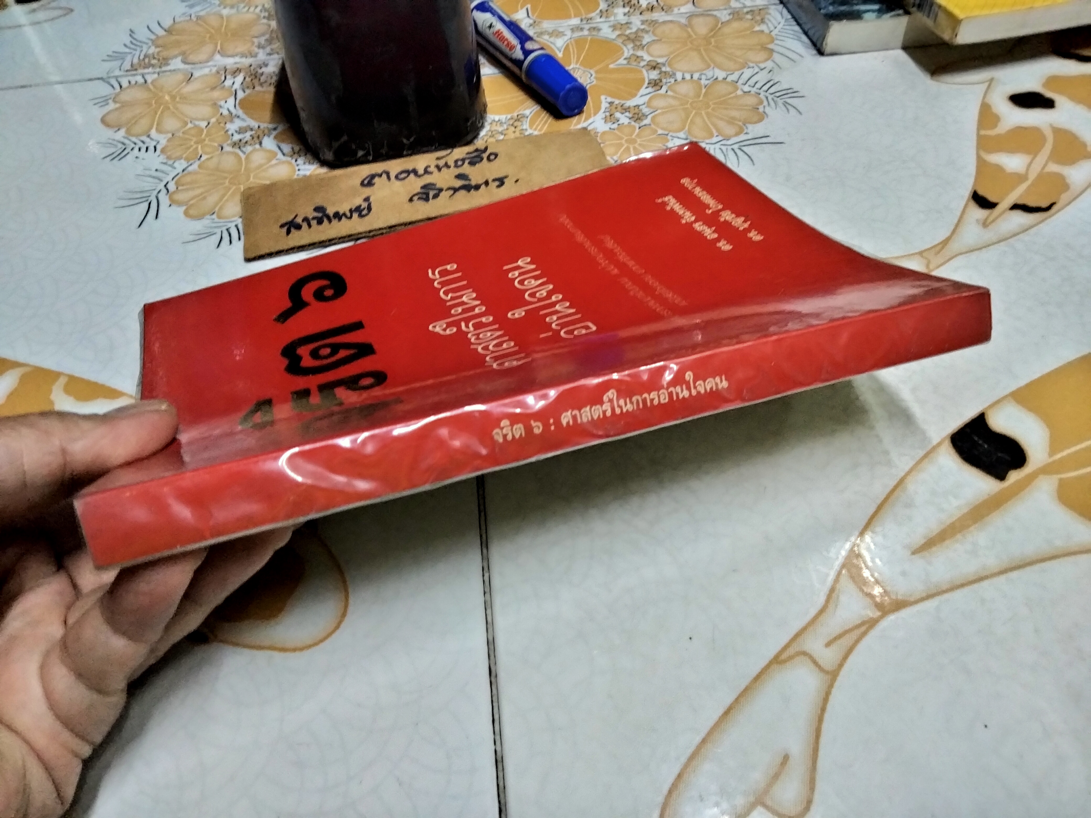 จริต 6 ศาสตร์ในการอ่านใจคน โดย ดร. อนุสร จันทพันธ์, ดร. บุญชัย โกศลธนากุล